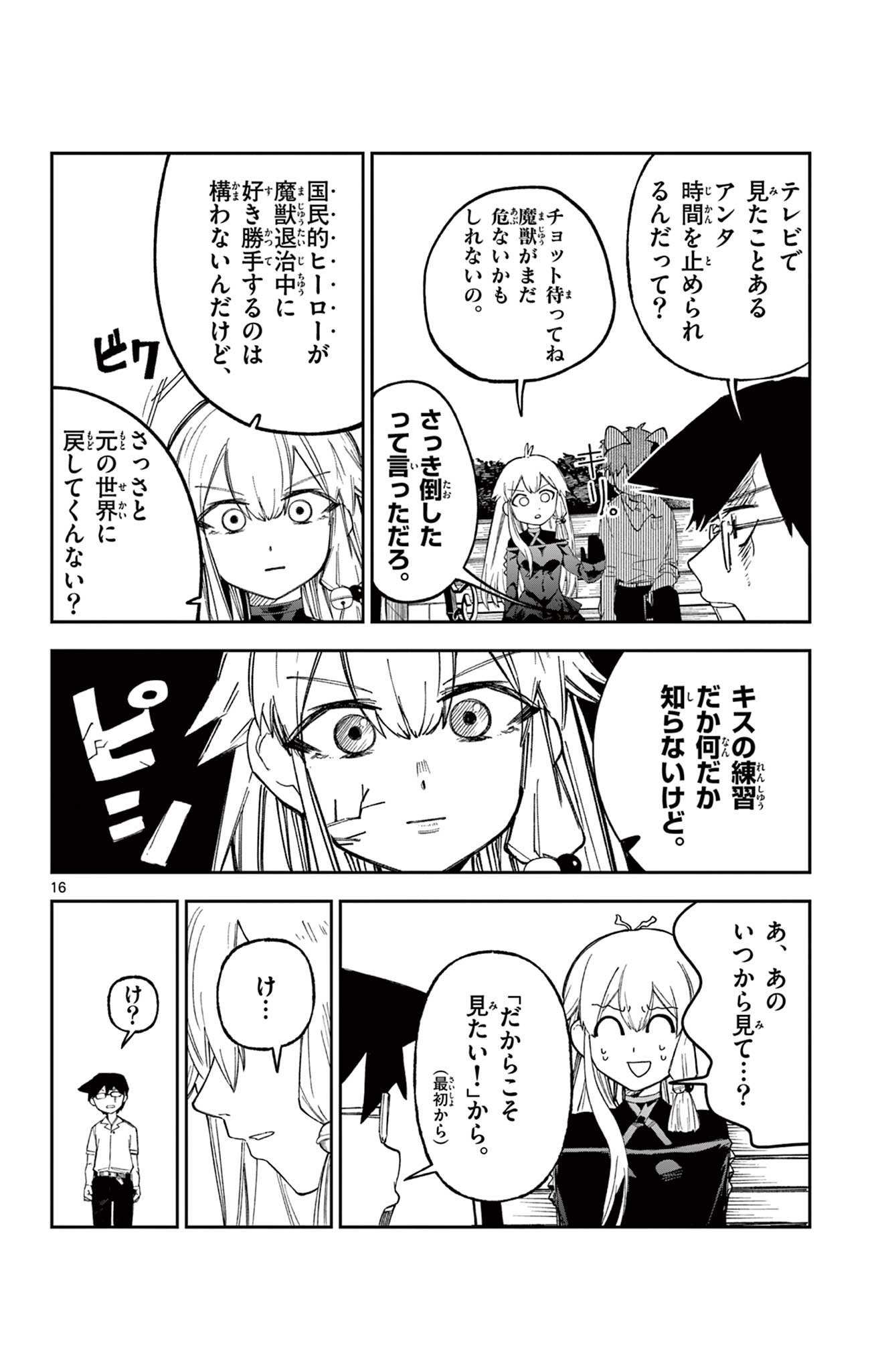 閃道トキの 第5話 - Page 16