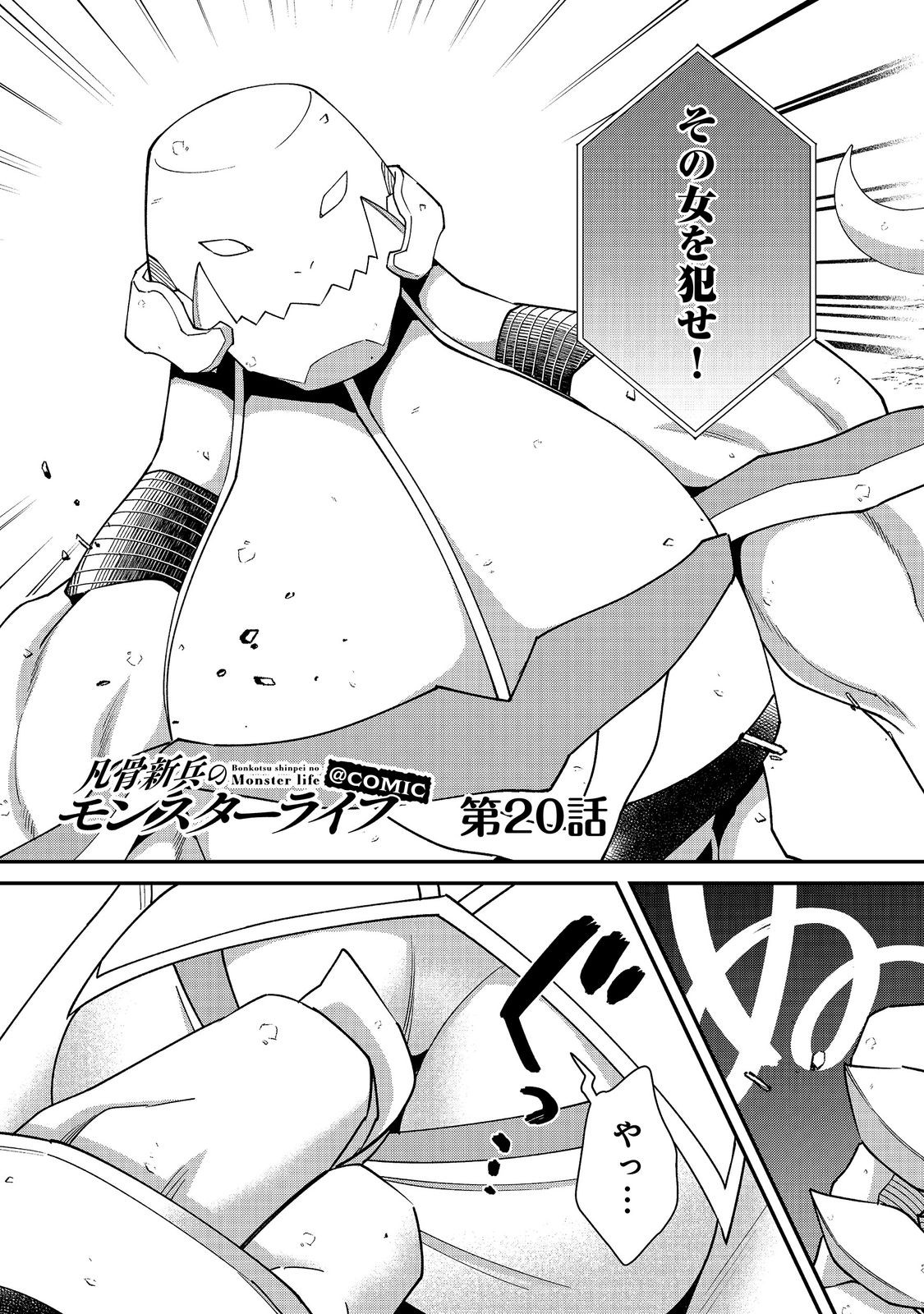 凡骨新兵のモンスターライフ 第20話 - Page 5
