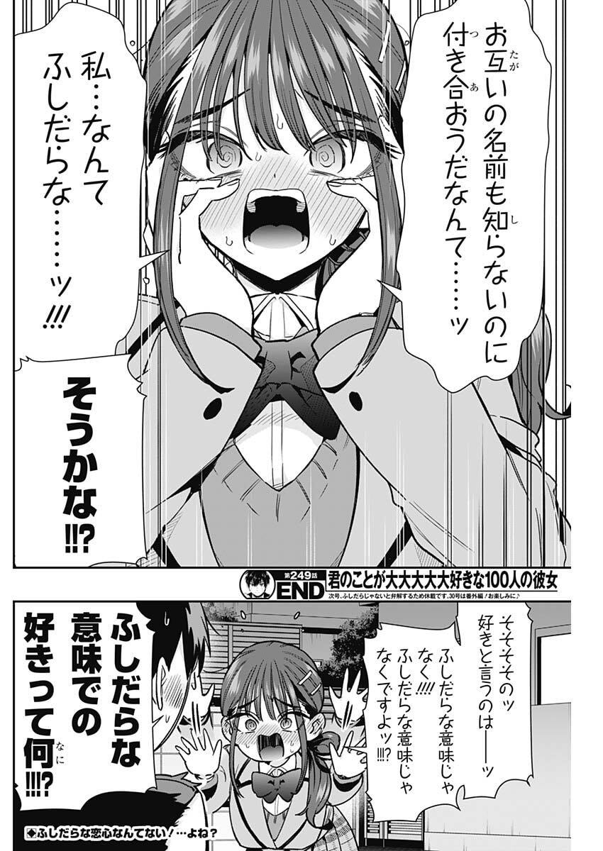 君のことが大大大大大好きな 人の彼女 第249話 - Page 20