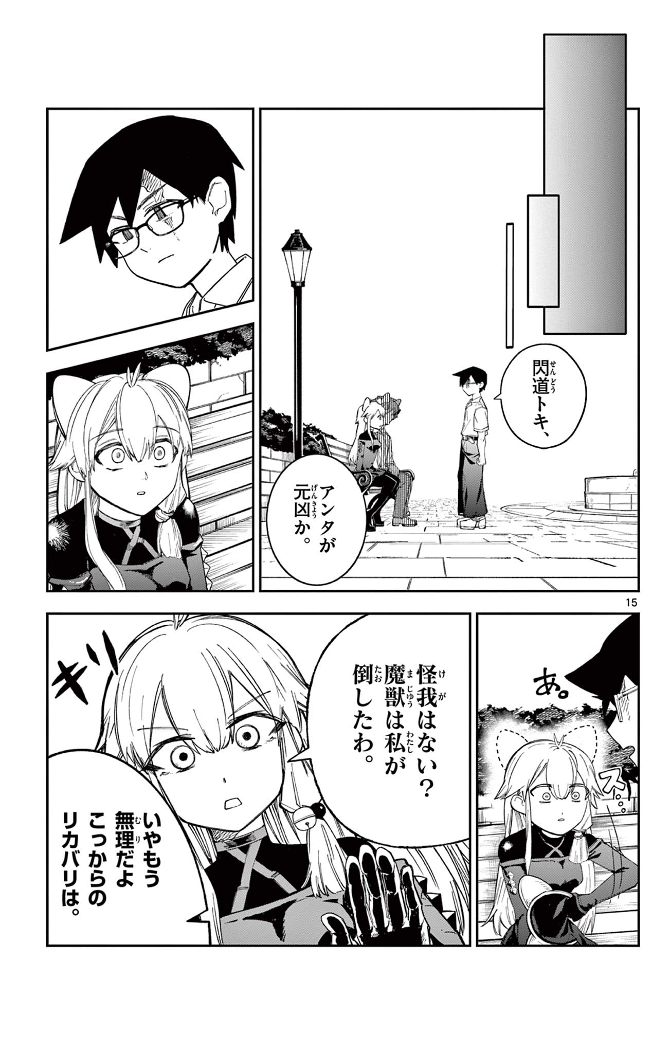 閃道トキの 第5話 - Page 15