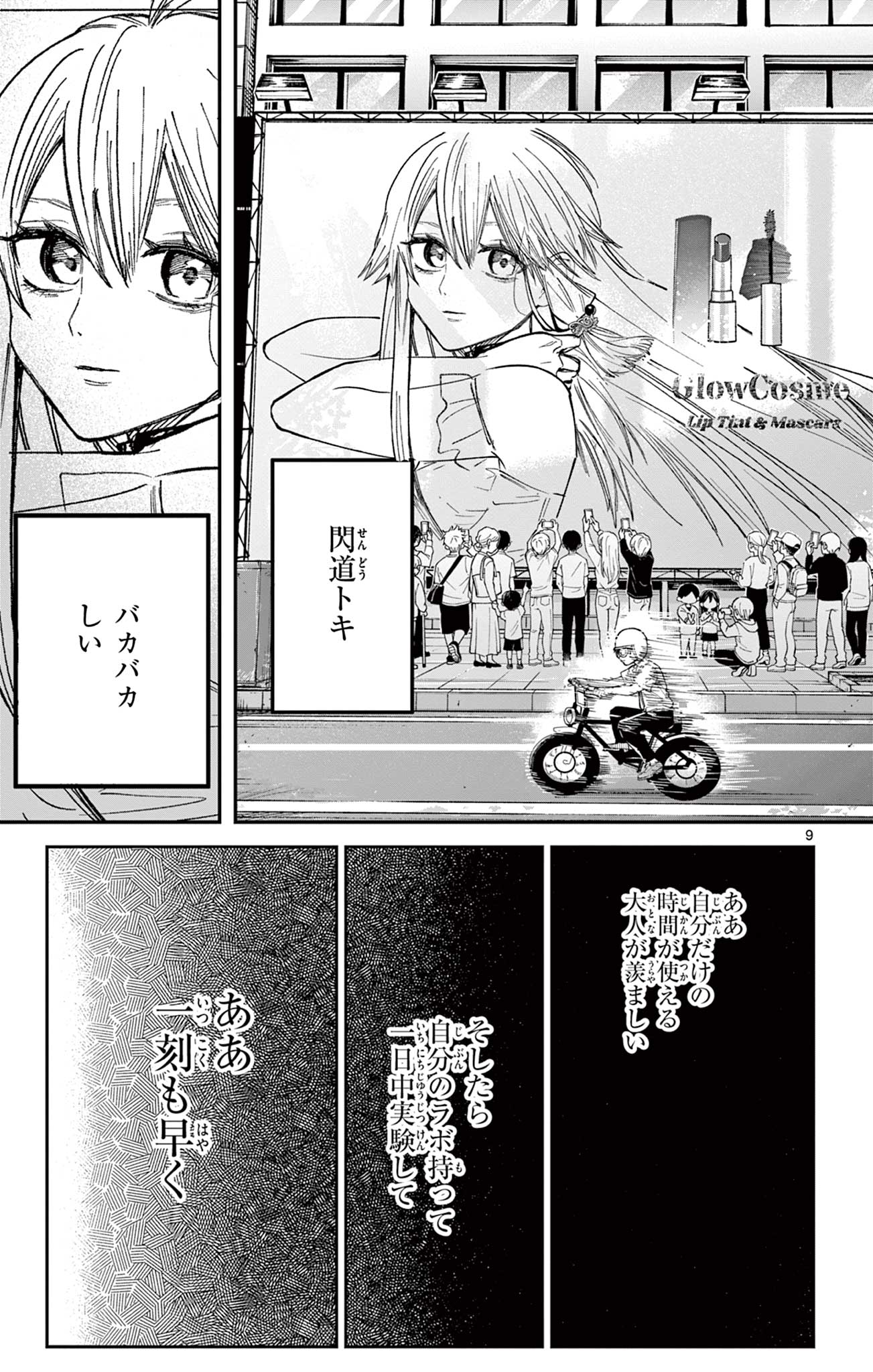 閃道トキの 第5話 - Page 9