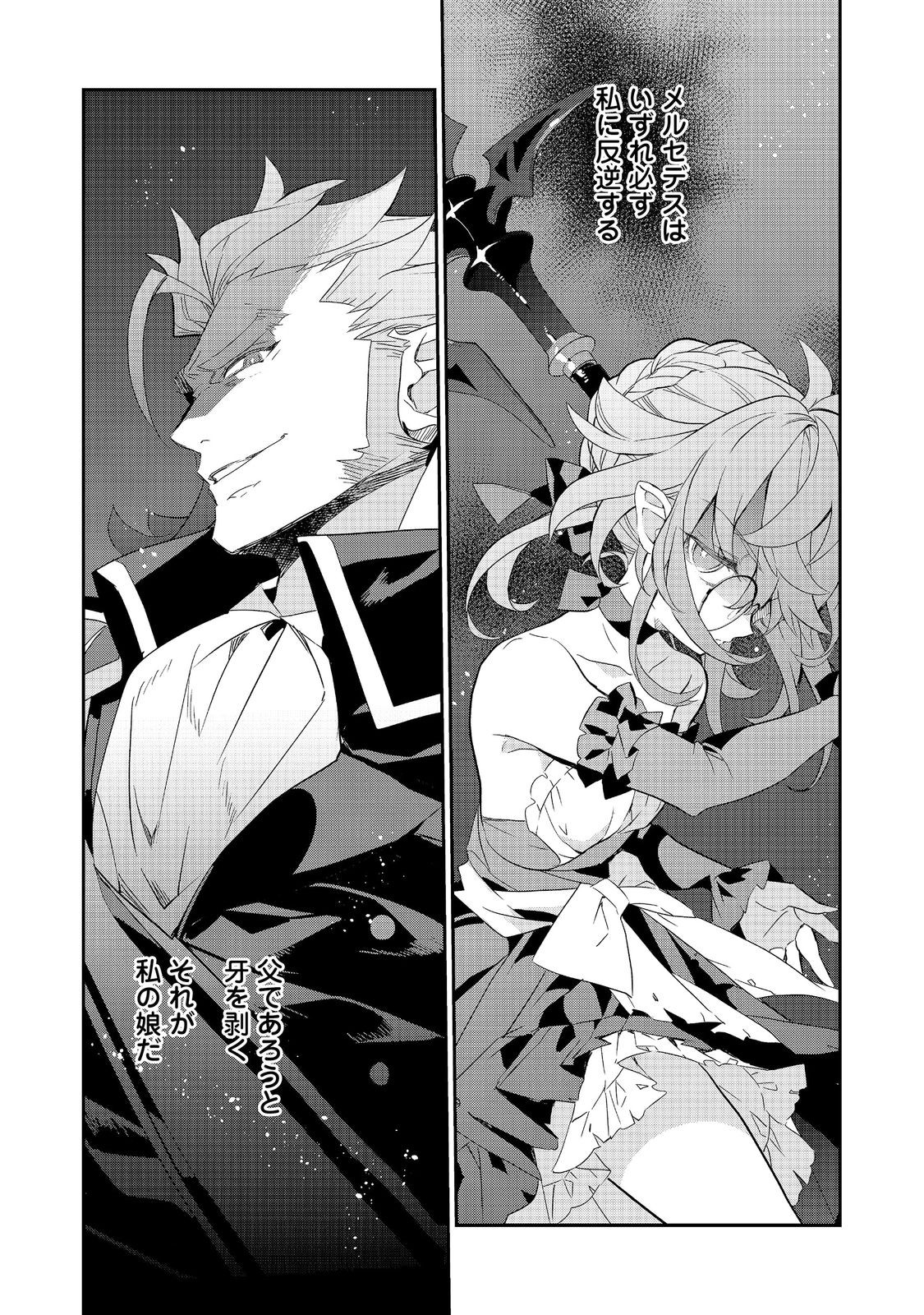 欠けた月のメルセデス 第23.2話 - Page 6
