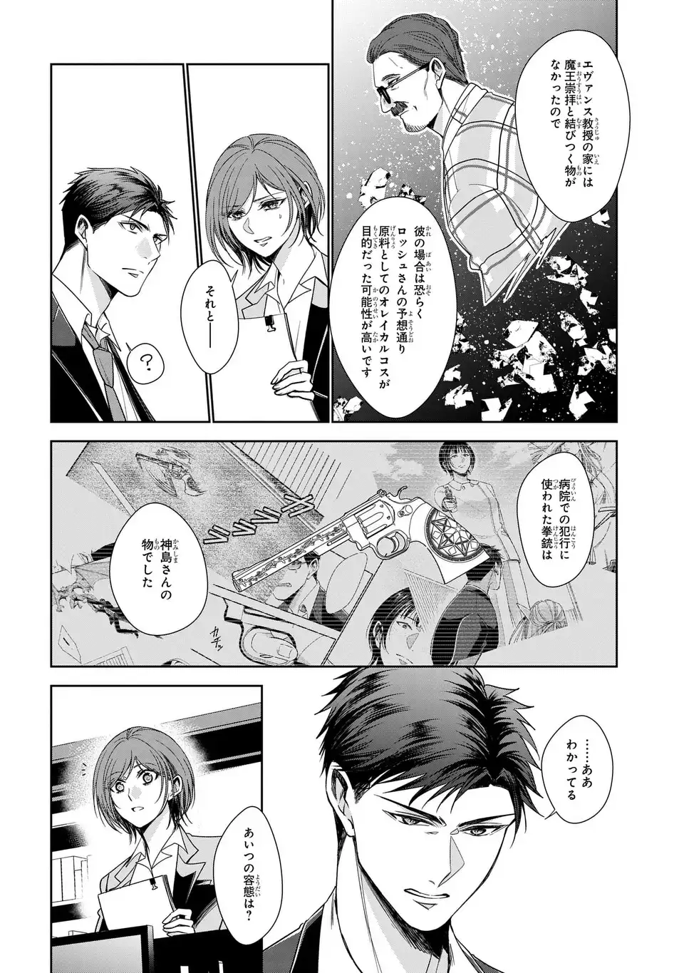 警視庁魔獣対策室 狼刑事と目覚めの賢者 第13話 - Page 24