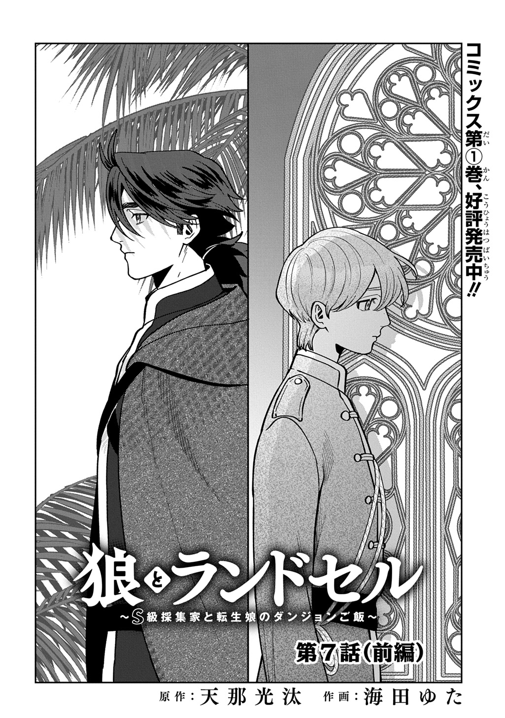 狼とランドセル～S級採集家と転生娘のダンジョンご飯～ 第7.1話 - Page 4