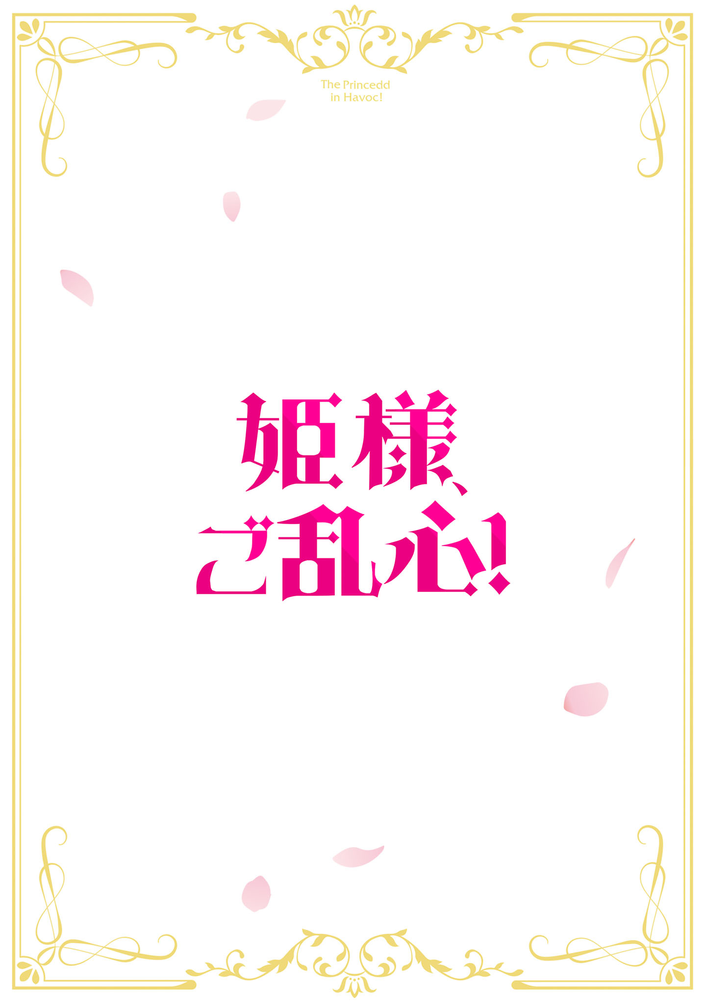 姫様、ご乱心!～天才教育係(俺)の生存戦略はキュートな姫様のドS化でした～ 第7.1話 - Page 2