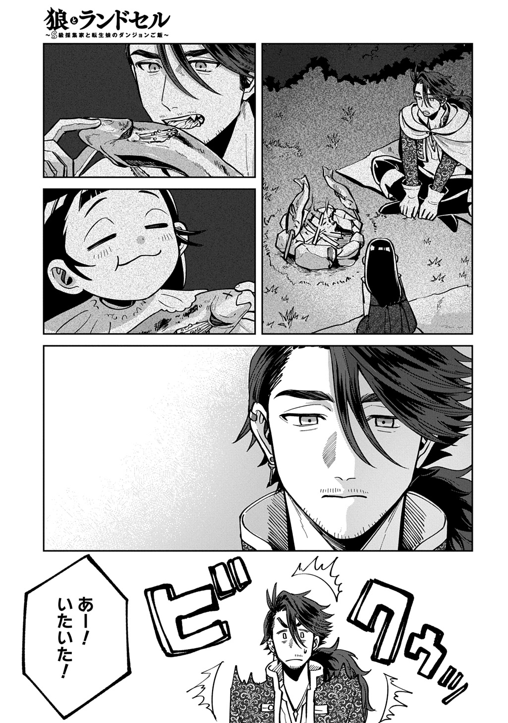 狼とランドセル～S級採集家と転生娘のダンジョンご飯～ 第7.1話 - Page 19