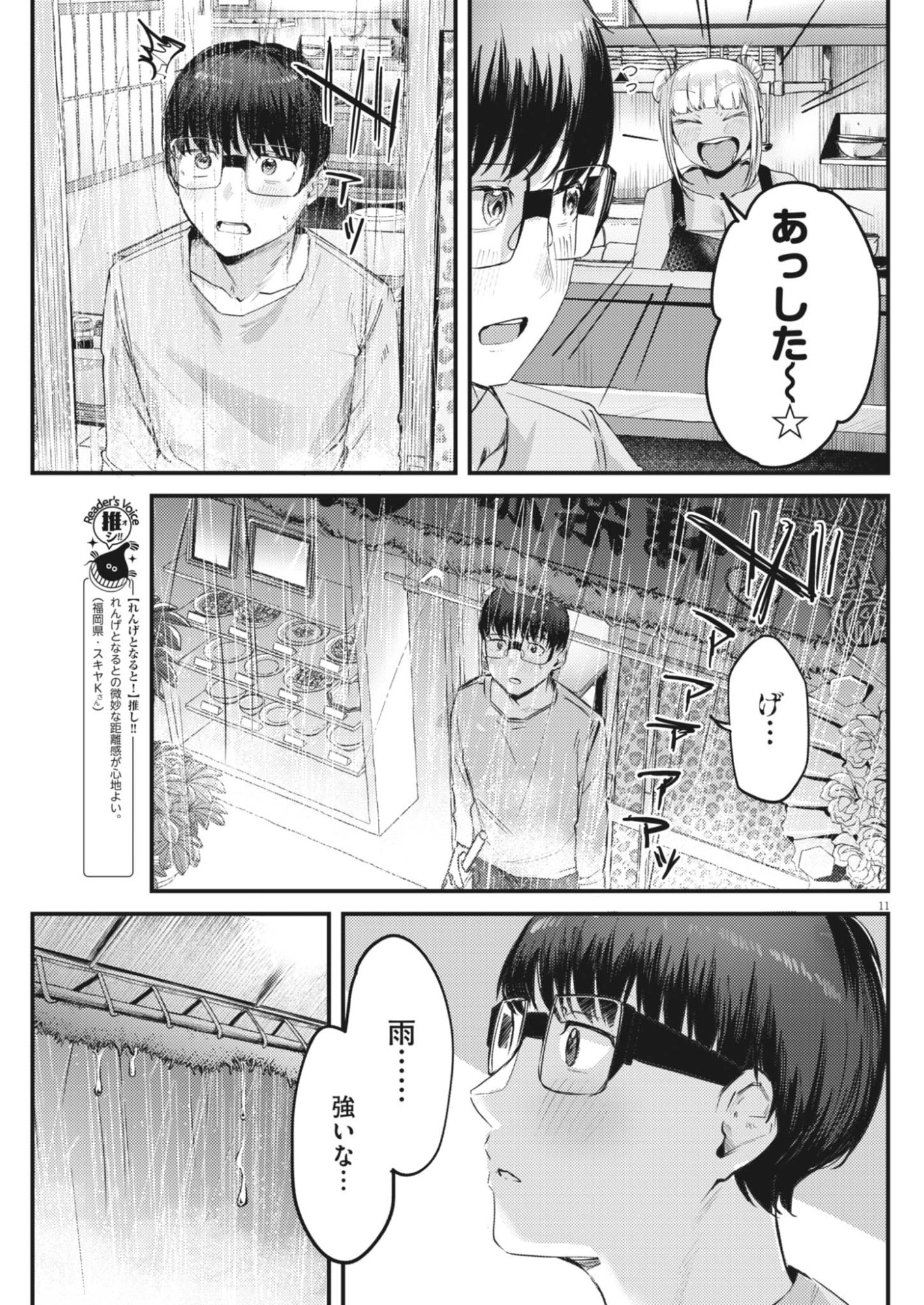 れんげとなると 第58話 - Page 11