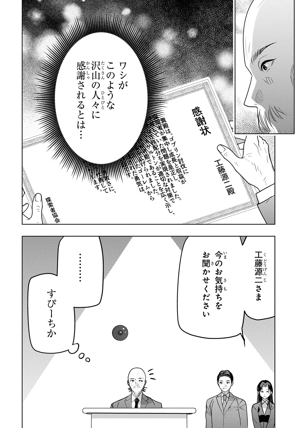 元探索者のおじいちゃん～孫にせがまれてダンジョン配信を始めたんじゃが、なぜかバズりおったわい～ 第10話 - Page 30