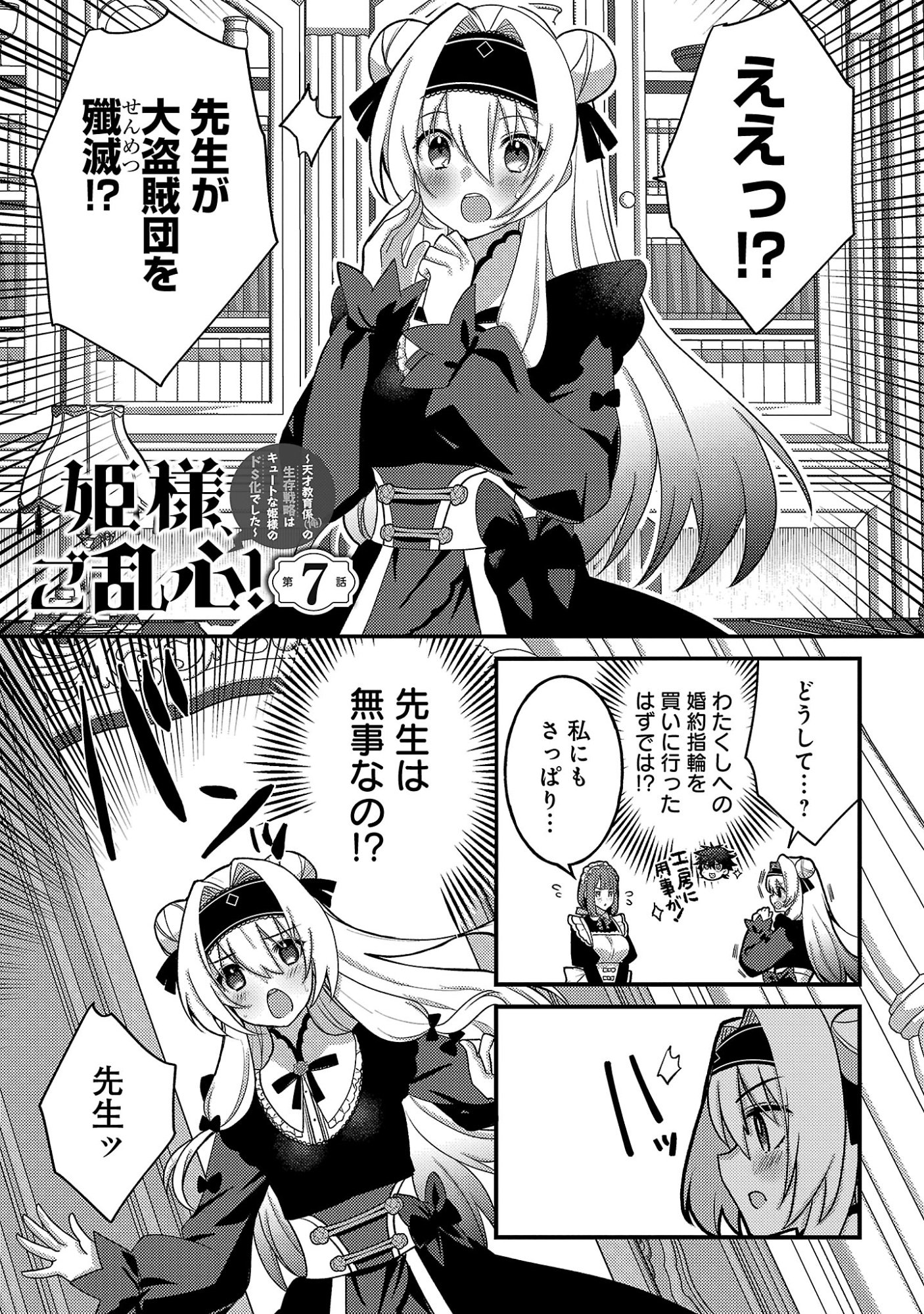 姫様、ご乱心!～天才教育係(俺)の生存戦略はキュートな姫様のドS化でした～ 第7.1話 - Page 3
