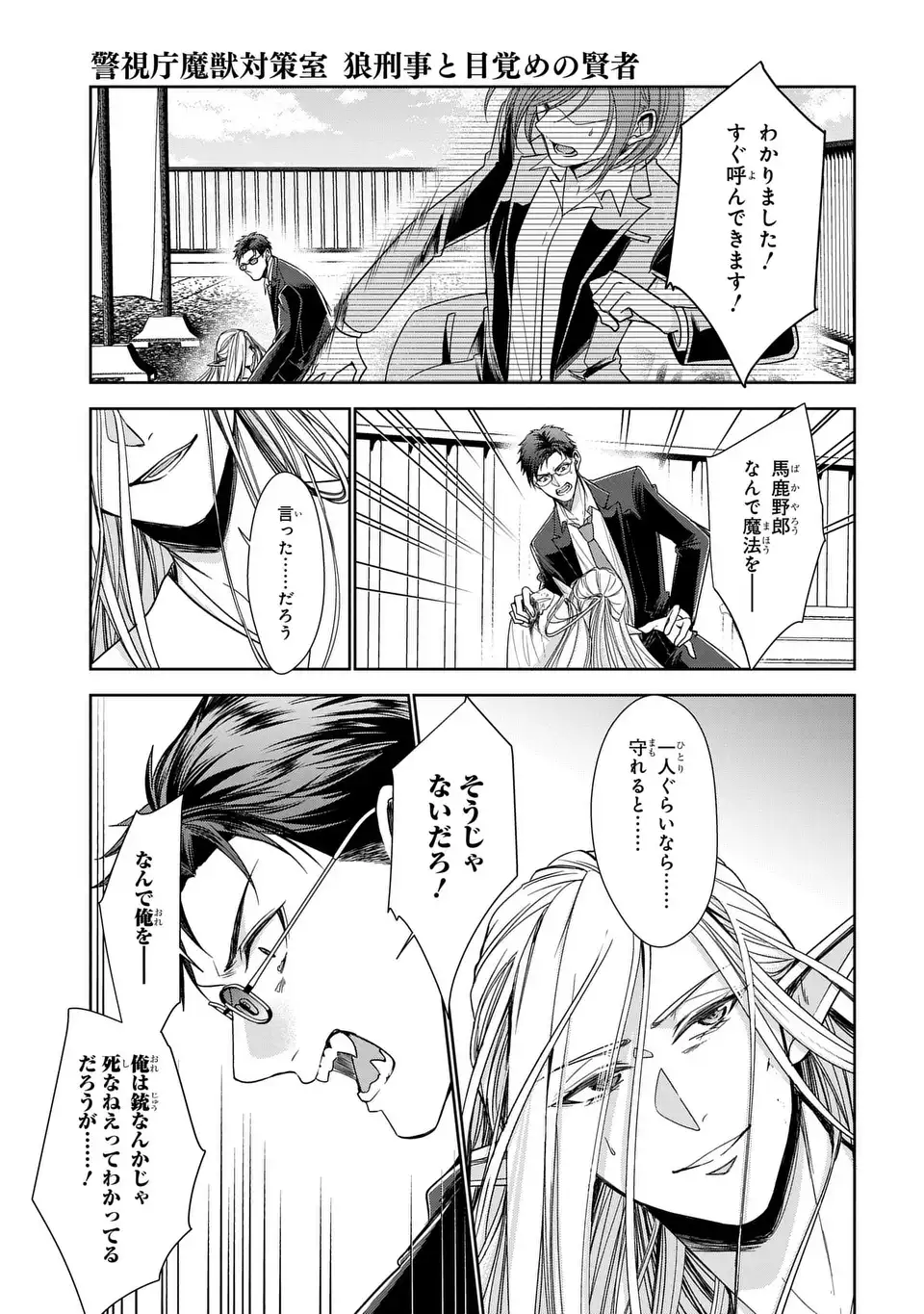 警視庁魔獣対策室 狼刑事と目覚めの賢者 第13話 - Page 21