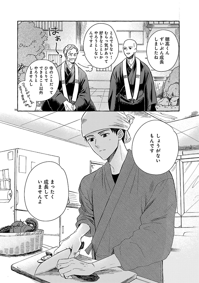 もえこと畑とお寺ごはん 第5話 - Page 14