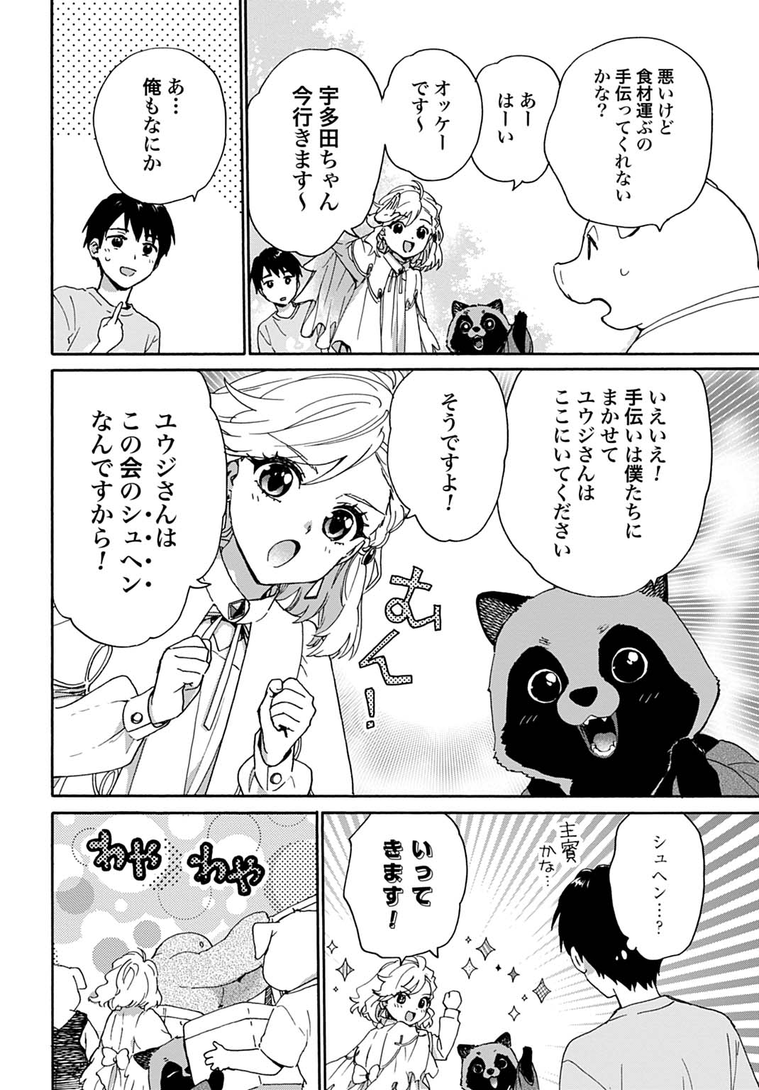 とあるリーマン、もふもふタヌキと不思議な田舎暮らしをはじめる 第10話 - Page 14