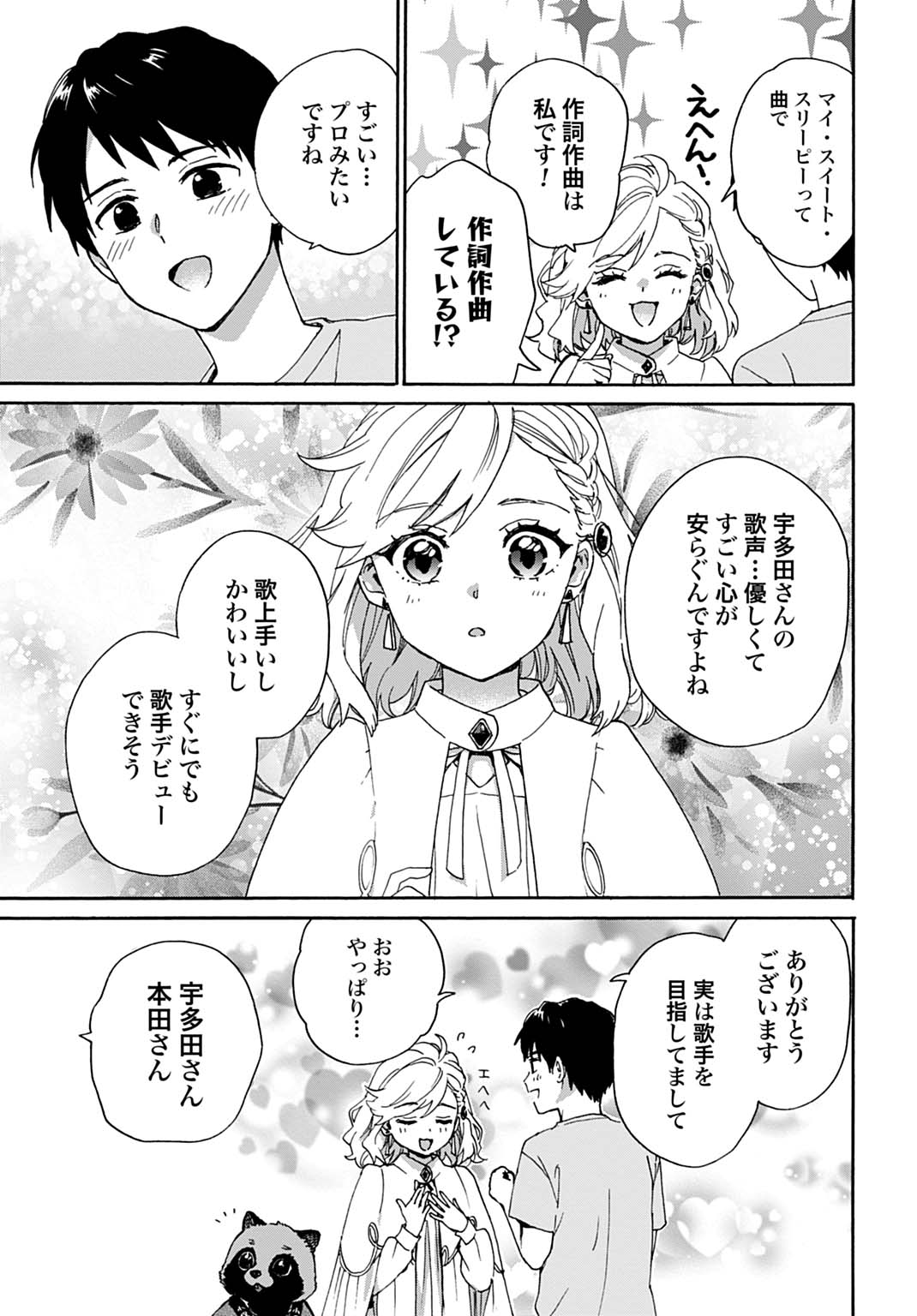 とあるリーマン、もふもふタヌキと不思議な田舎暮らしをはじめる 第10話 - Page 13