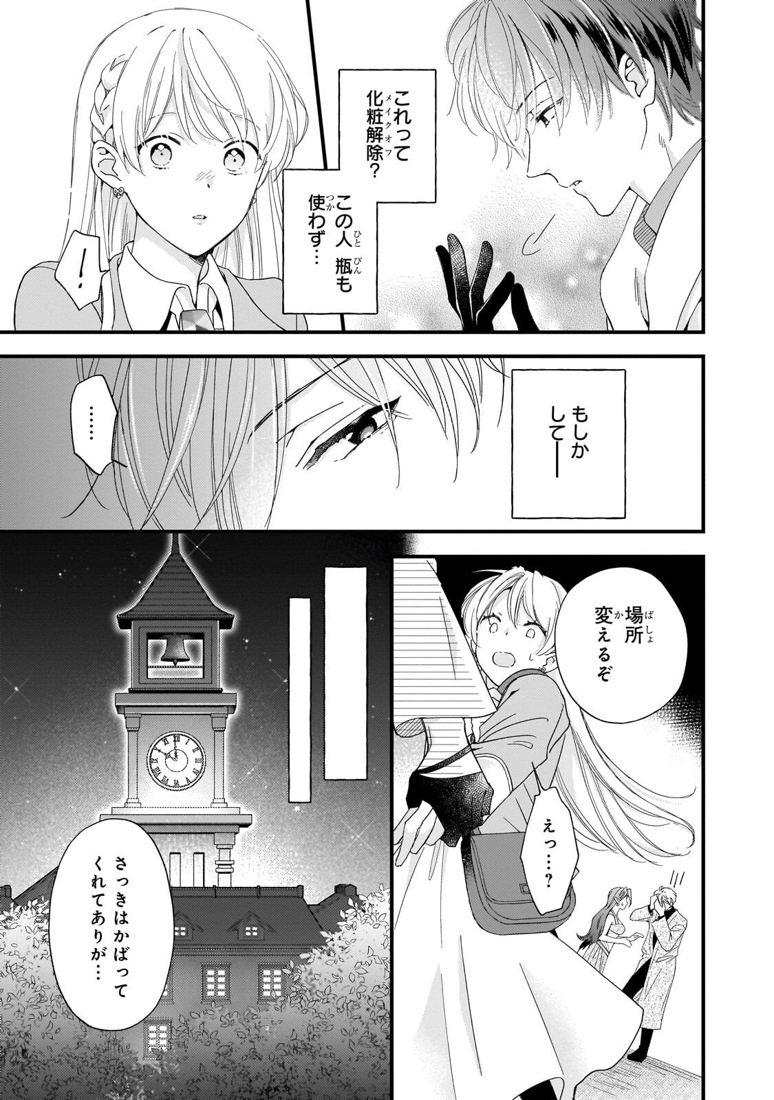 時、解けない魔法を私にかけて 第2話 - Page 12