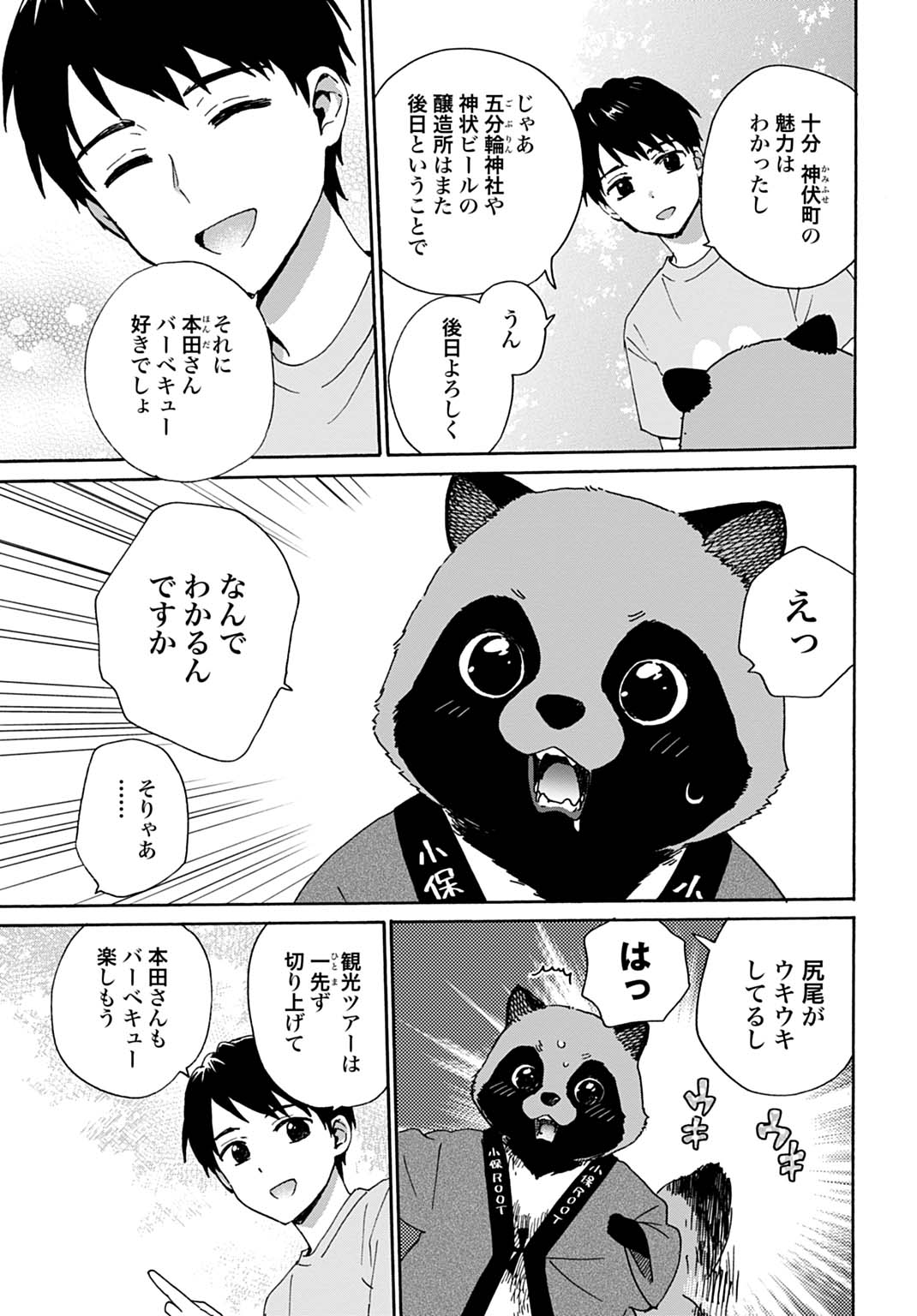 とあるリーマン、もふもふタヌキと不思議な田舎暮らしをはじめる 第10話 - Page 3