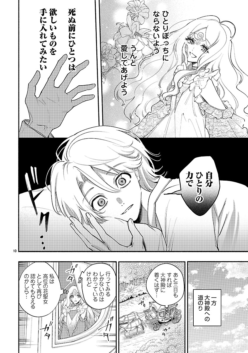 花聖女ルティーダ～未来の王は薬師の返り咲きをお望みです～ 第7.1話 - Page 10