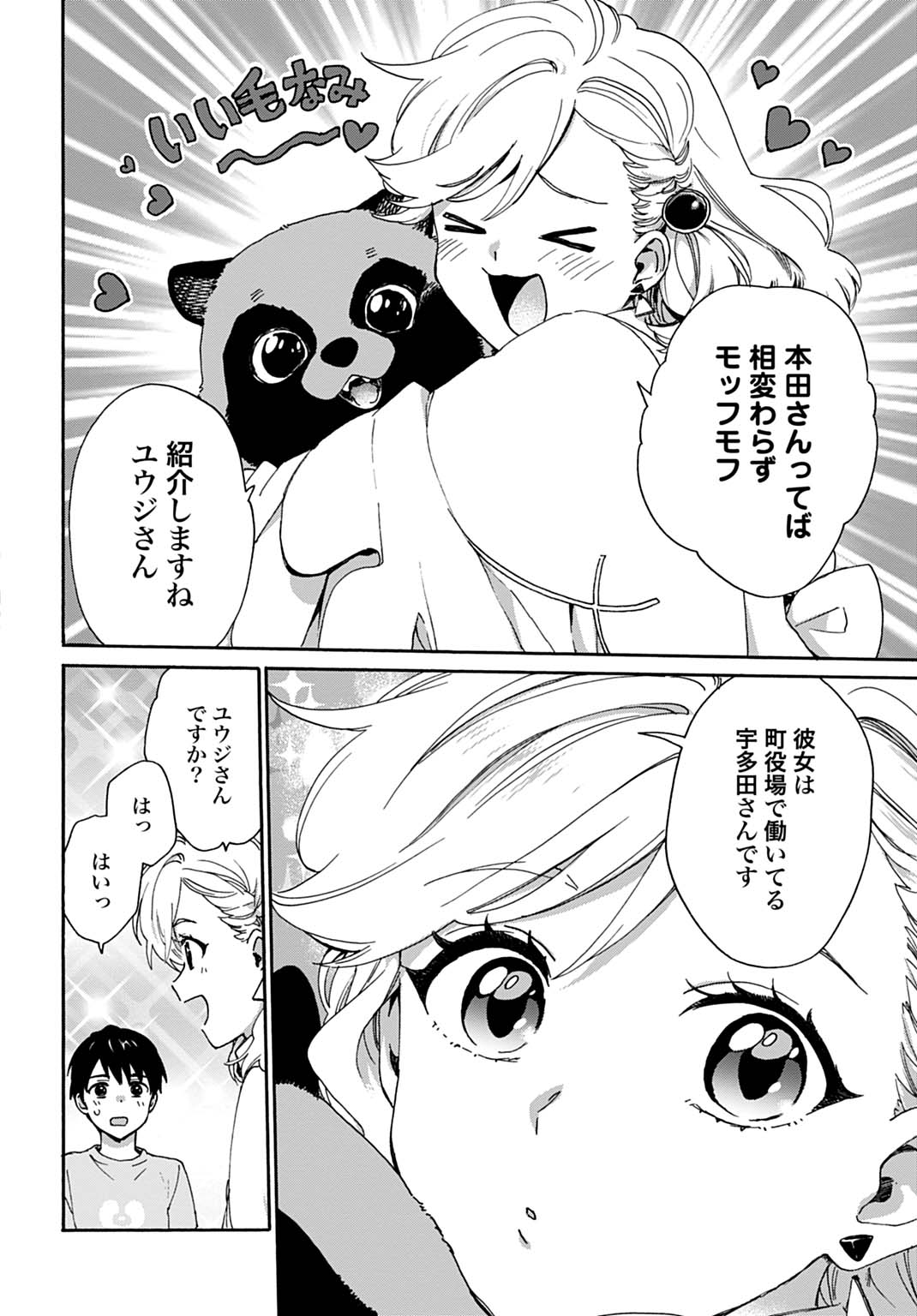 とあるリーマン、もふもふタヌキと不思議な田舎暮らしをはじめる 第10話 - Page 10