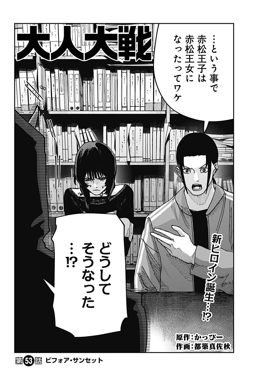 大人大戦 第53話 - Page 2