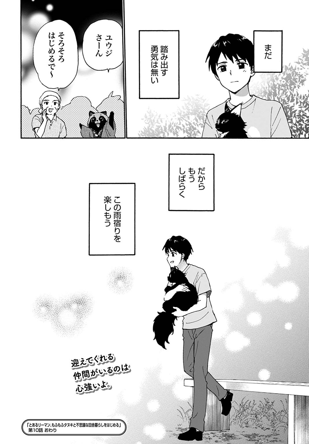 とあるリーマン、もふもふタヌキと不思議な田舎暮らしをはじめる 第10話 - Page 24