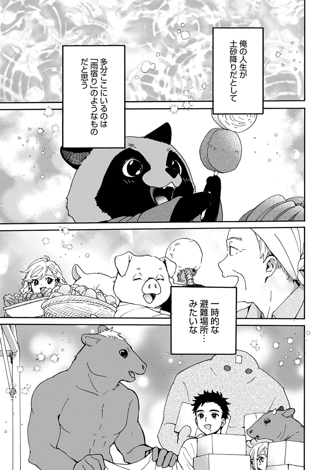 とあるリーマン、もふもふタヌキと不思議な田舎暮らしをはじめる 第10話 - Page 23
