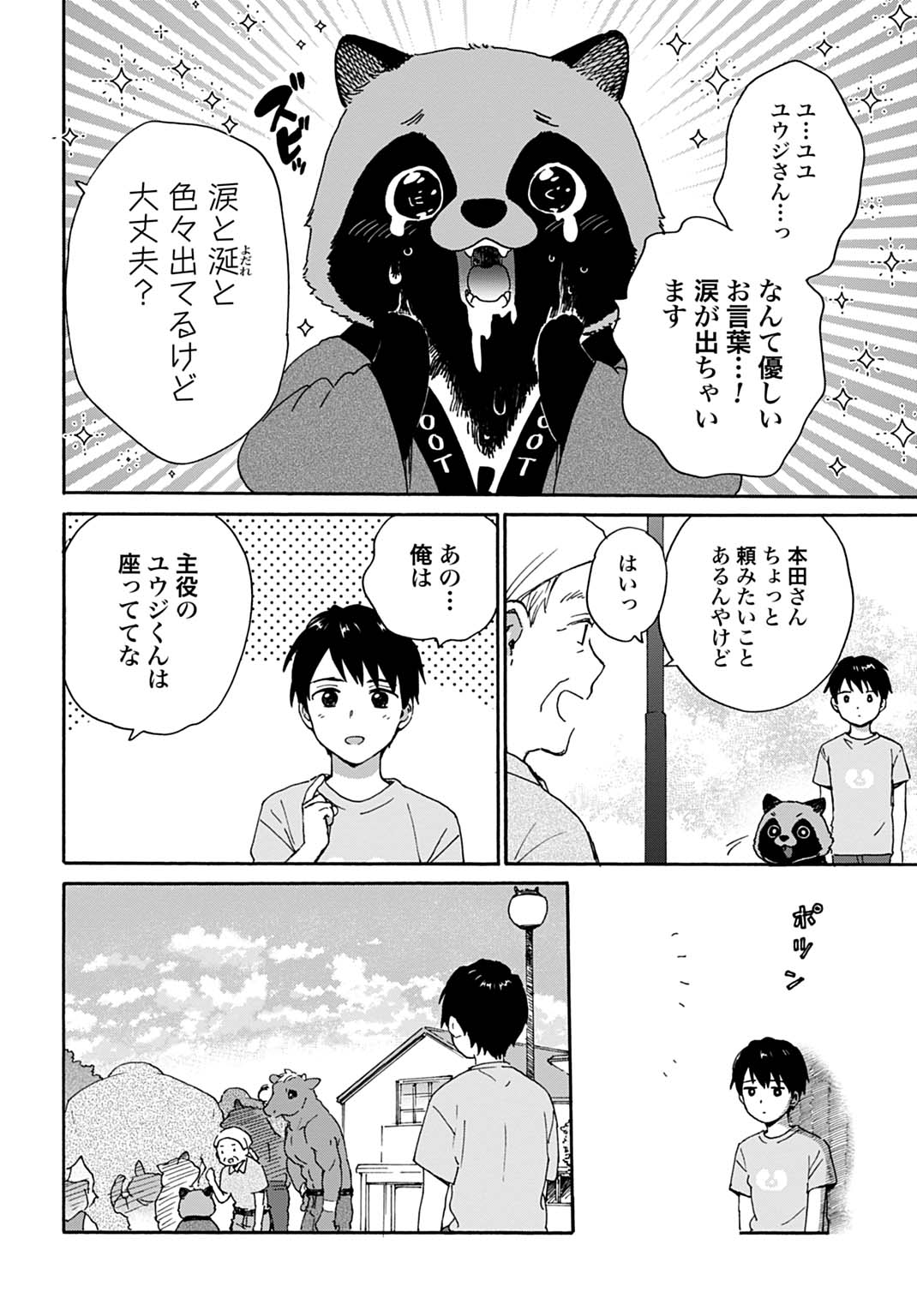 とあるリーマン、もふもふタヌキと不思議な田舎暮らしをはじめる 第10話 - Page 4