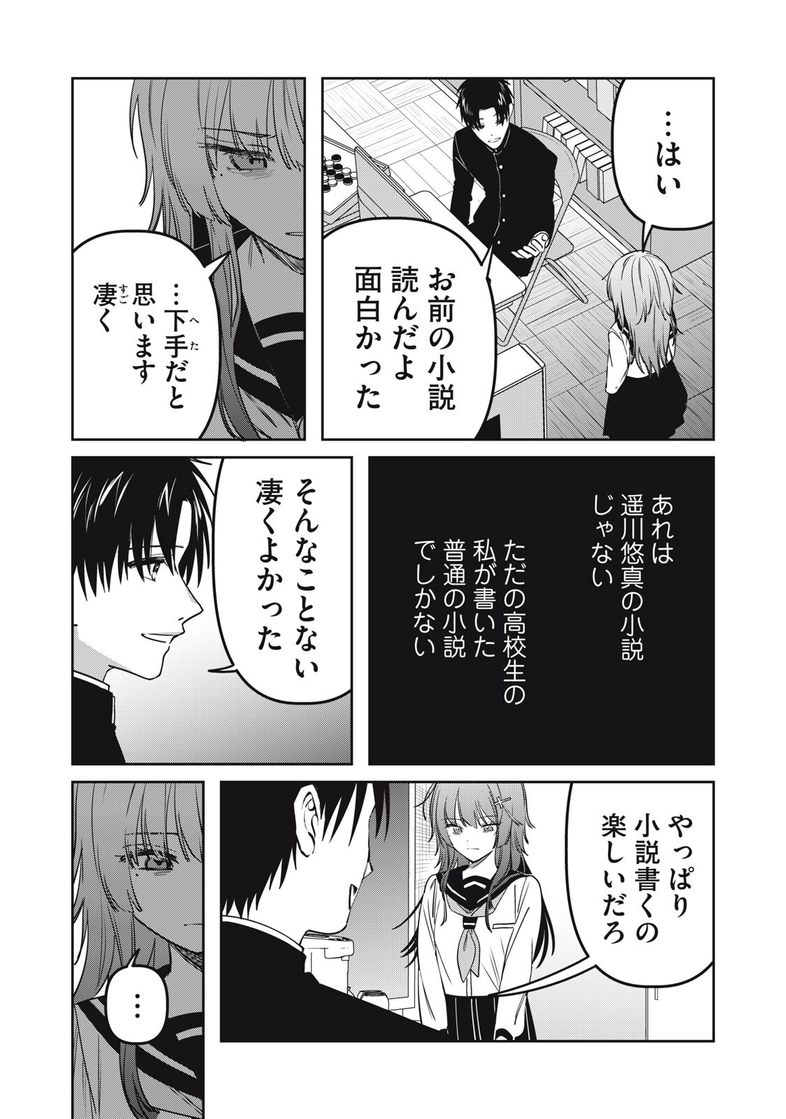 私が大好きな小説家を殺すまで 第23話 - Page 16