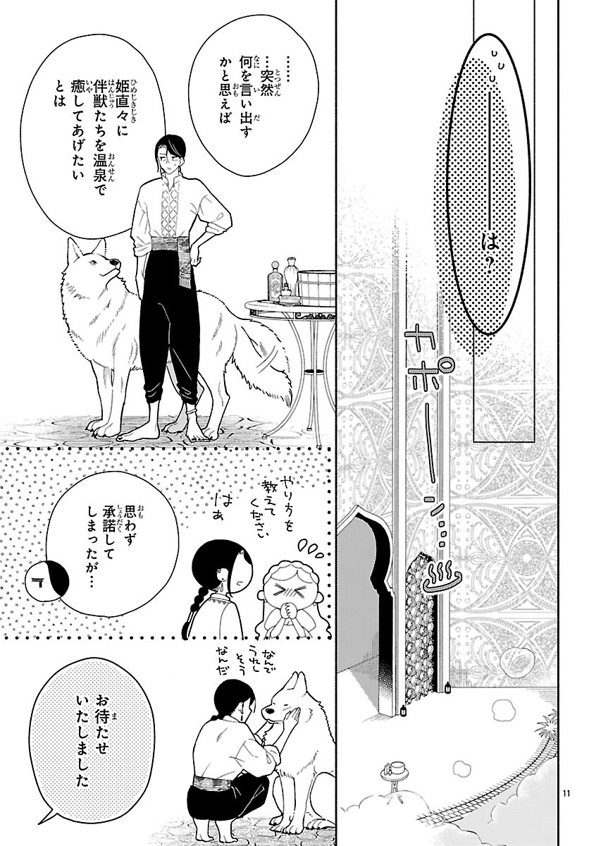 獣王子の偽恋花嫁 第9.1話 - Page 11