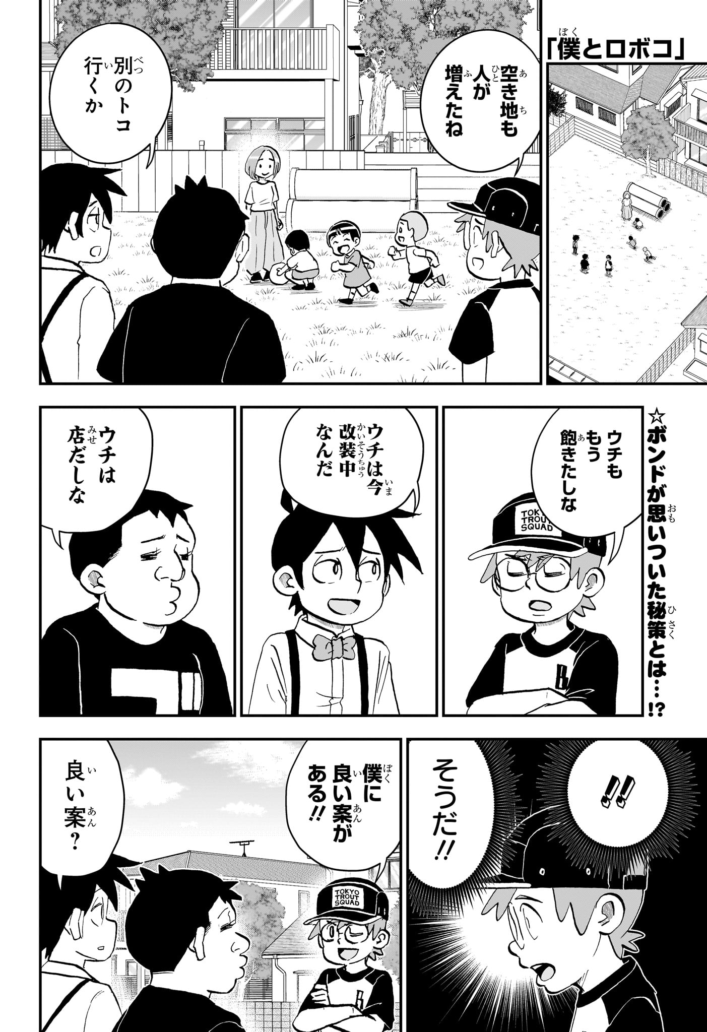僕とロボコ 第285話 - Page 2