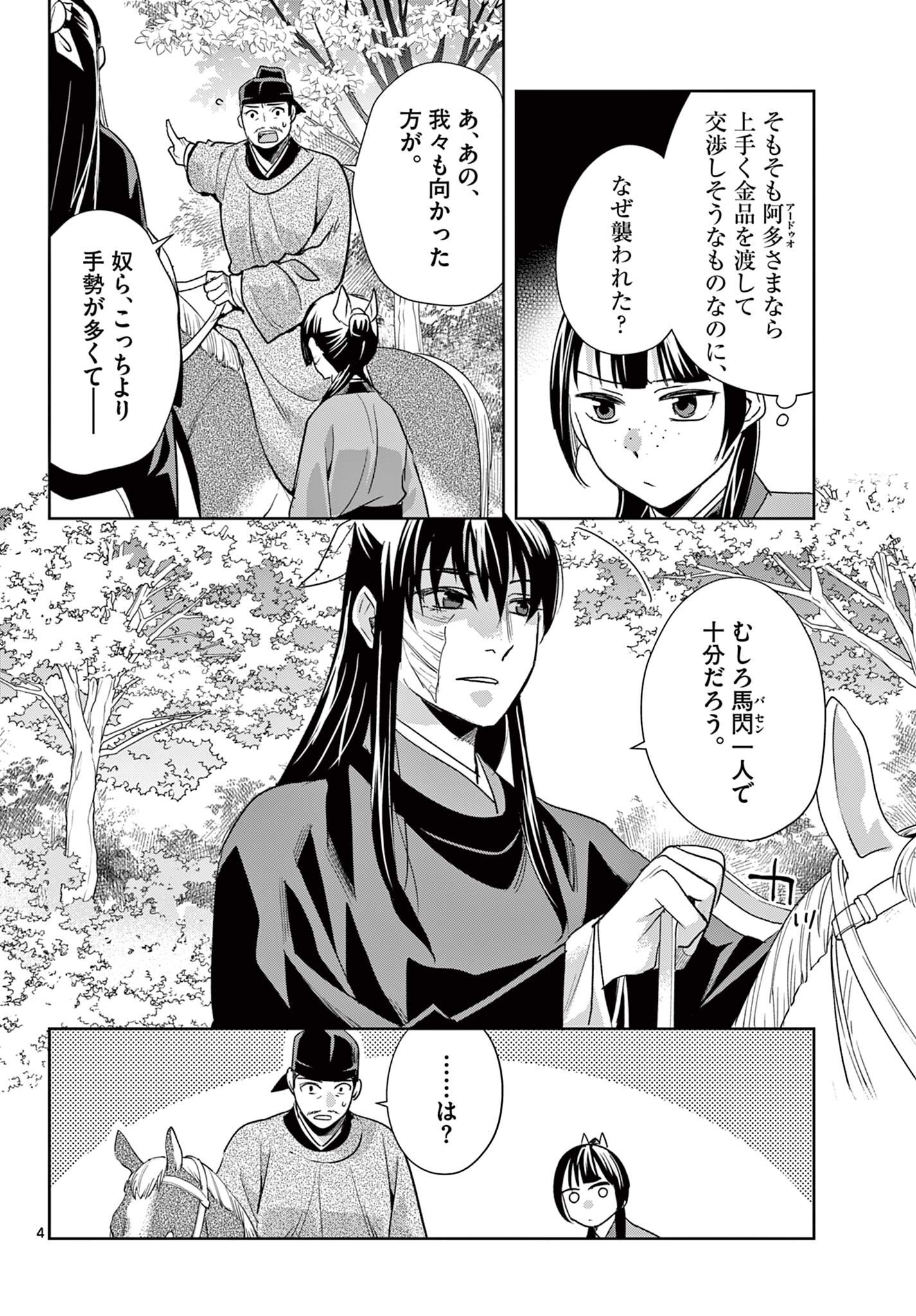 薬屋のひとりごと 猫猫の後宮謎解き手帳 第101.1話 - Page 4