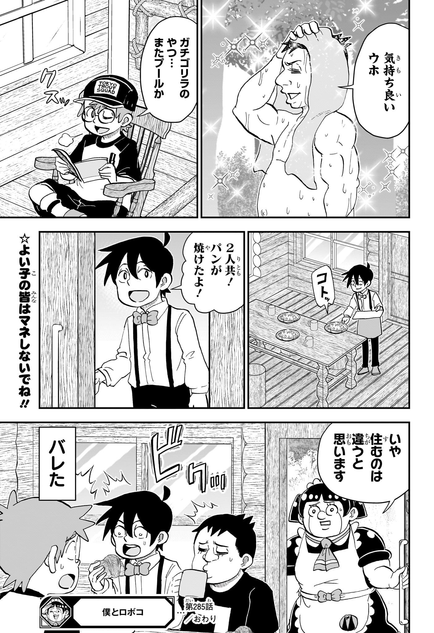 僕とロボコ 第285話 - Page 17