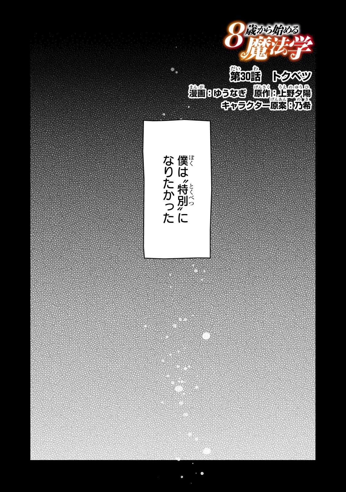 歳から始める魔法学 第30.1話 - Page 10