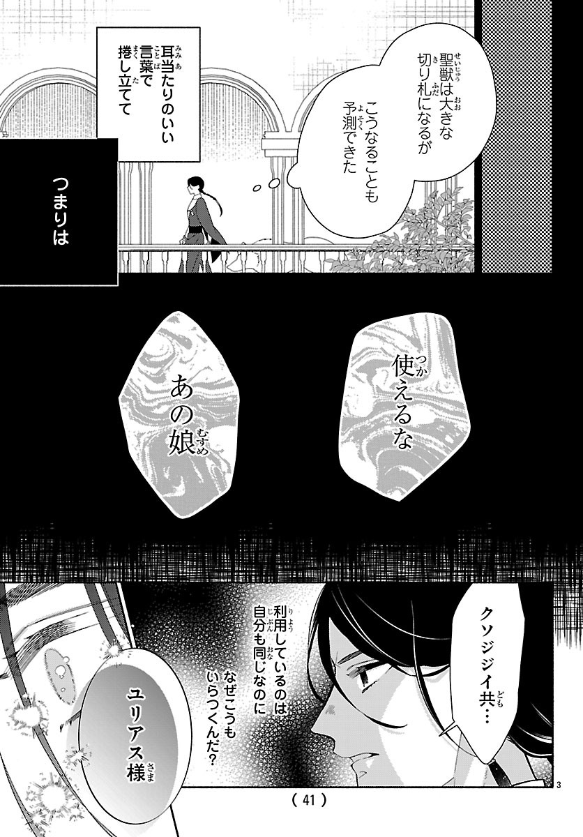 獣王子の偽恋花嫁 第9.1話 - Page 3