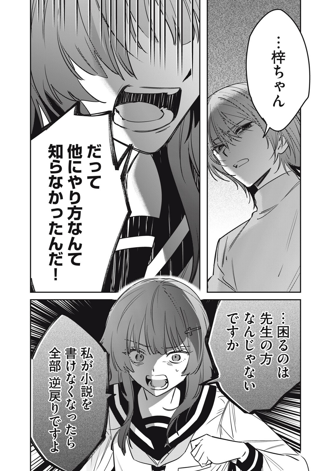 私が大好きな小説家を殺すまで 第23話 - Page 10