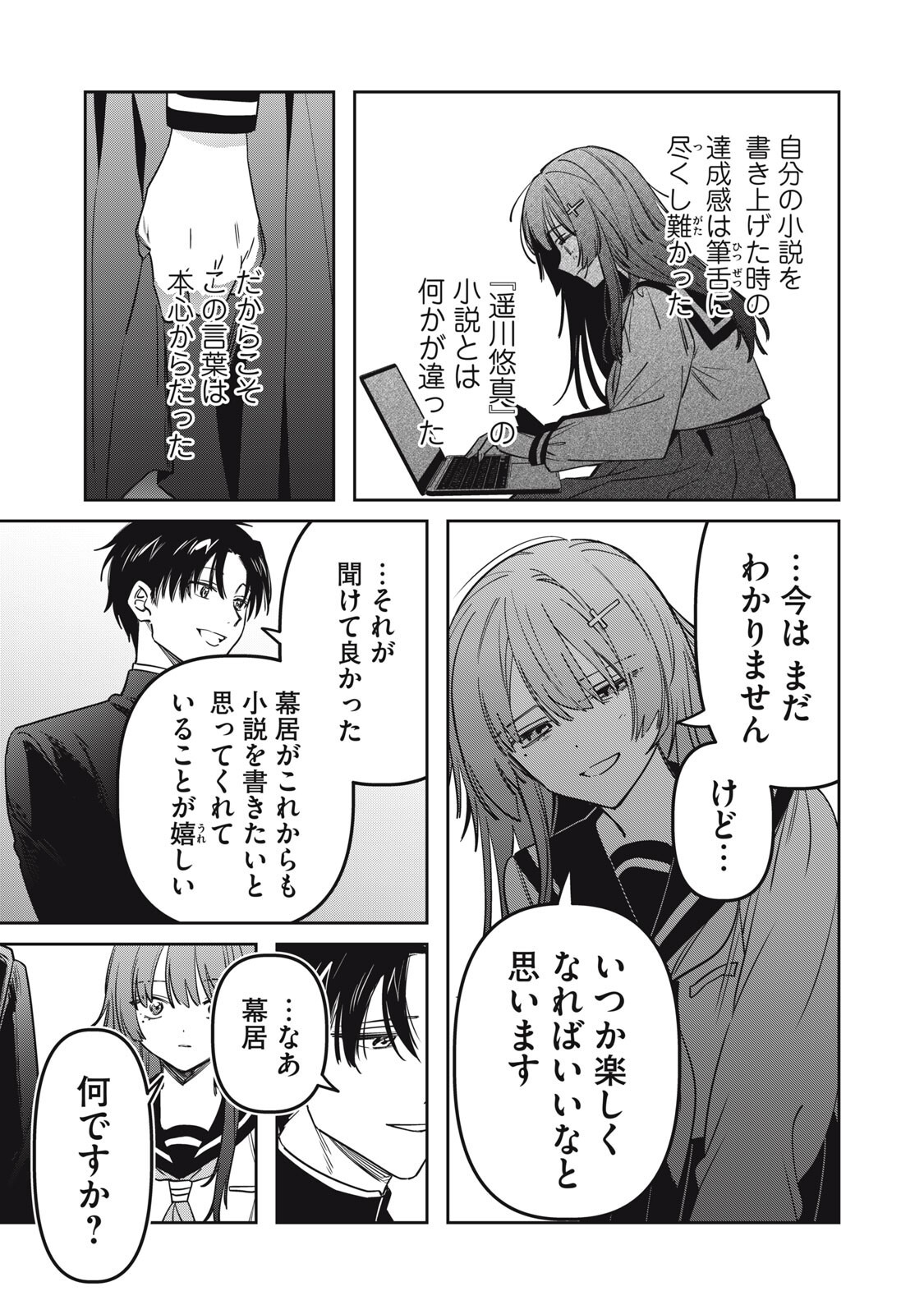 私が大好きな小説家を殺すまで 第23話 - Page 17