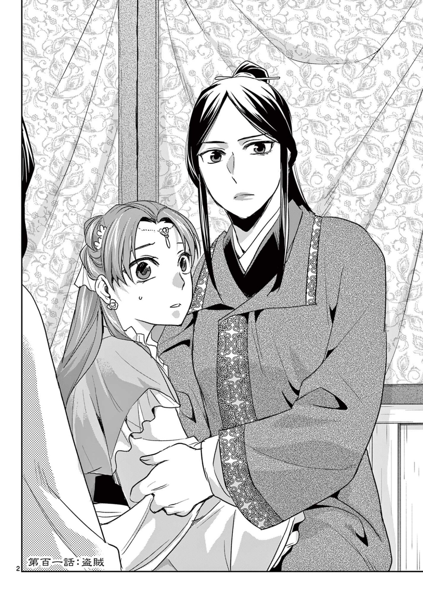 薬屋のひとりごと 猫猫の後宮謎解き手帳 第101.1話 - Page 2
