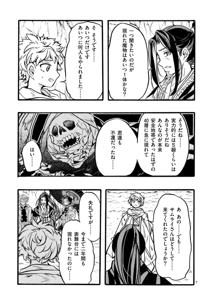 闇堕ち勇者の背信配信 追放され、隠しボス部屋に放り込まれた結果、ボスと探索者狩り配信を始める 第13.1話 - Page 7