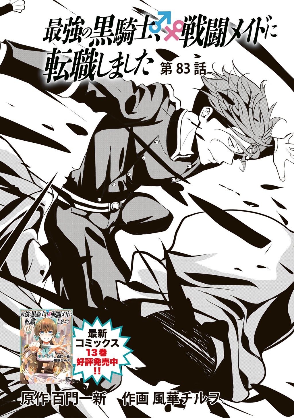 最強の黒騎士、戦闘メイドに転職しました 第83話 - Page 3