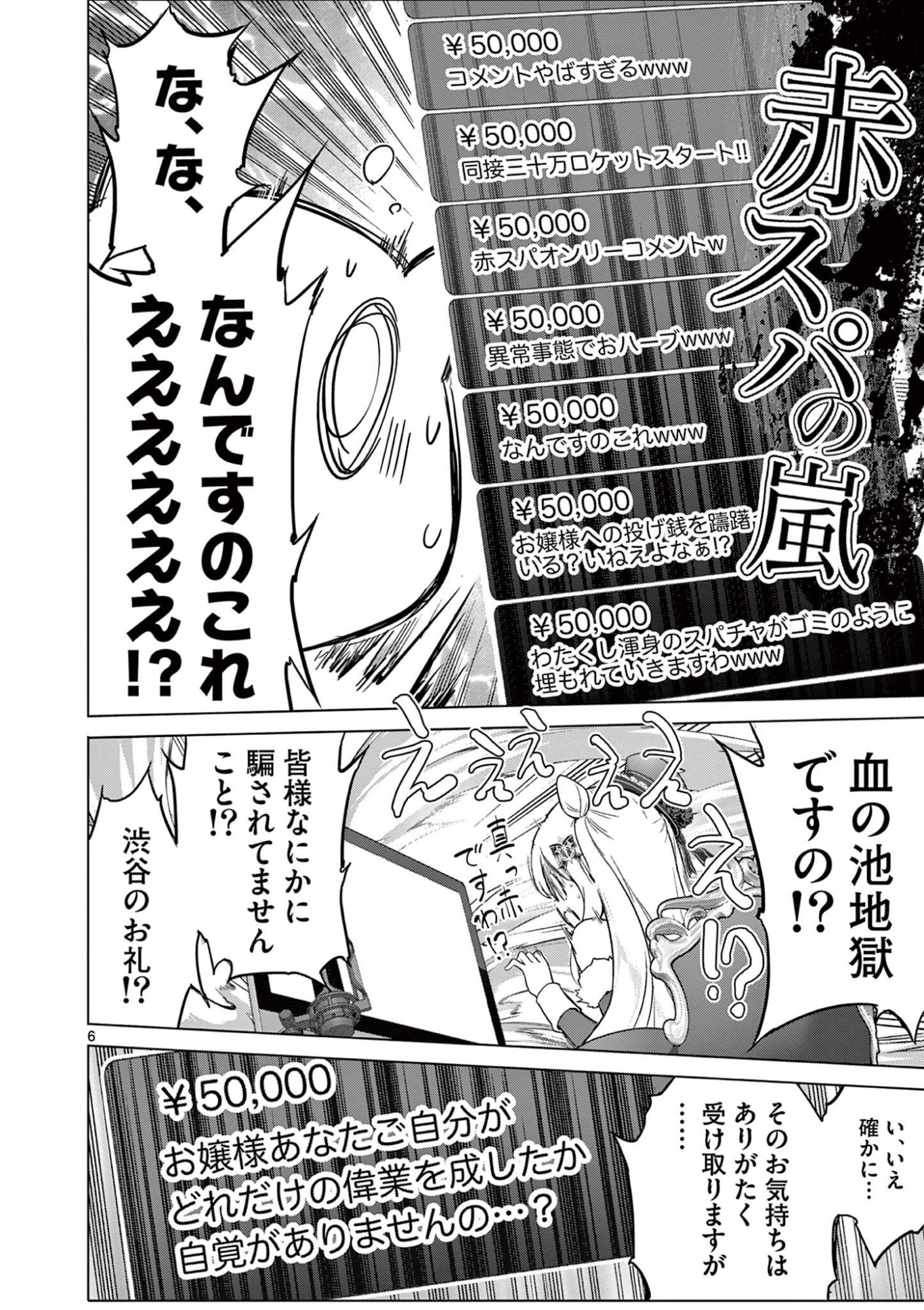 お嬢様系底辺ダンジョン配信者、迷惑系をボコったらバズって伝説になってますわ！？ 第23話 - Page 6