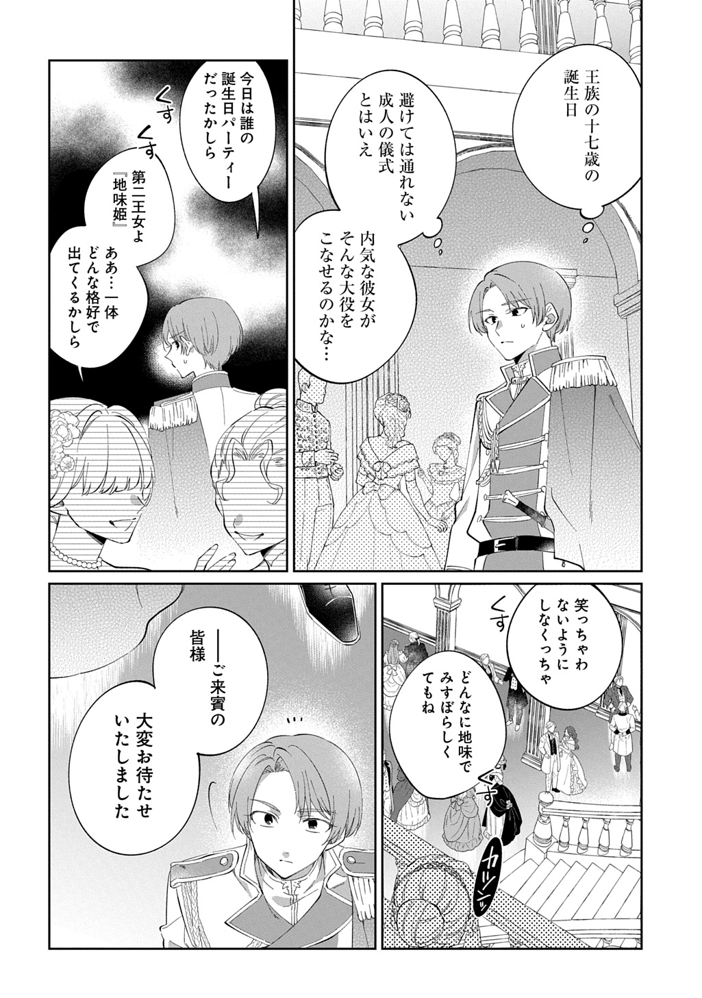 能ある地味姫は正体を隠す。 第2話 - Page 24