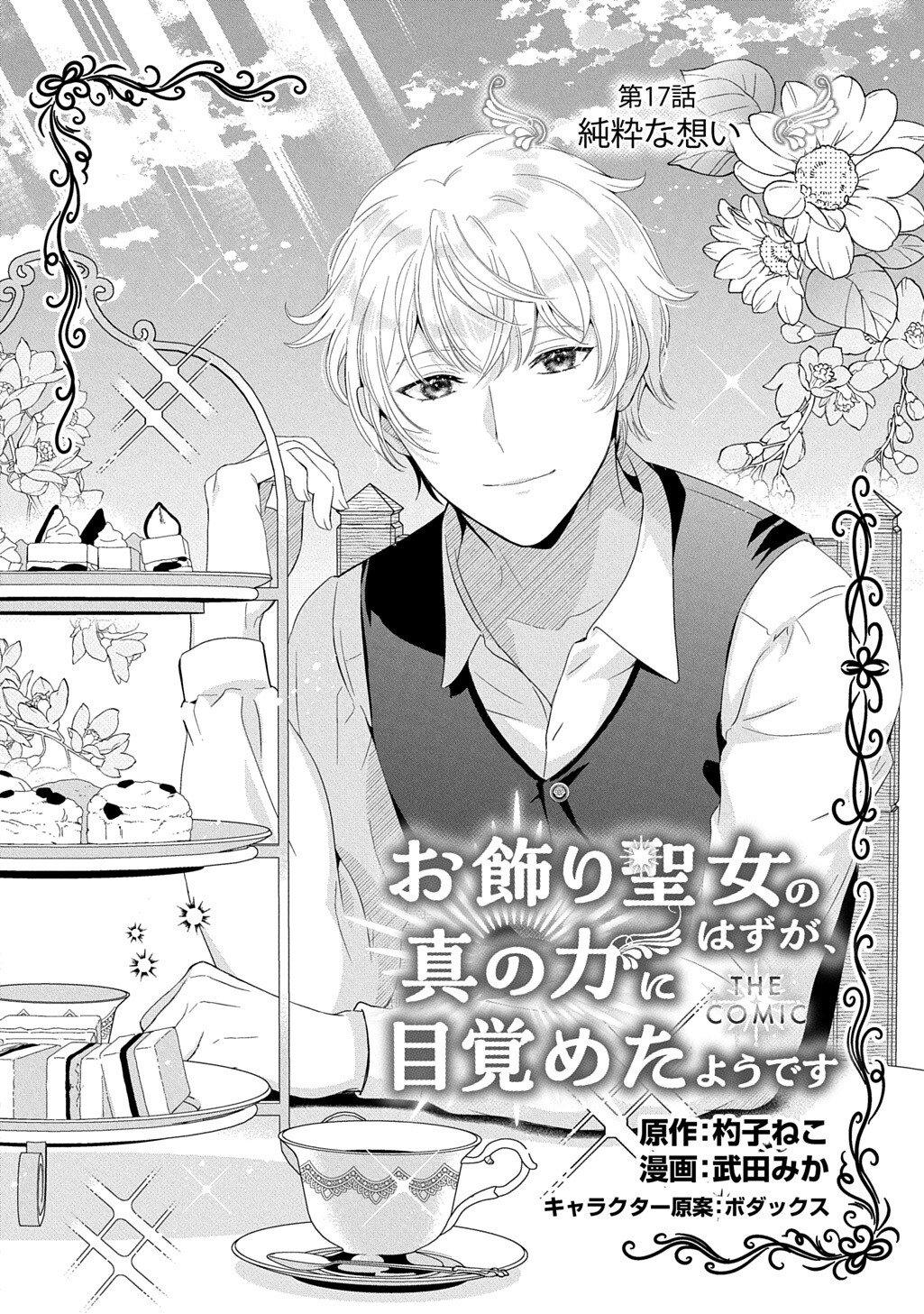 お飾り聖女のはずが、真の力に目覚めたようです 第16.3話 - Page 2