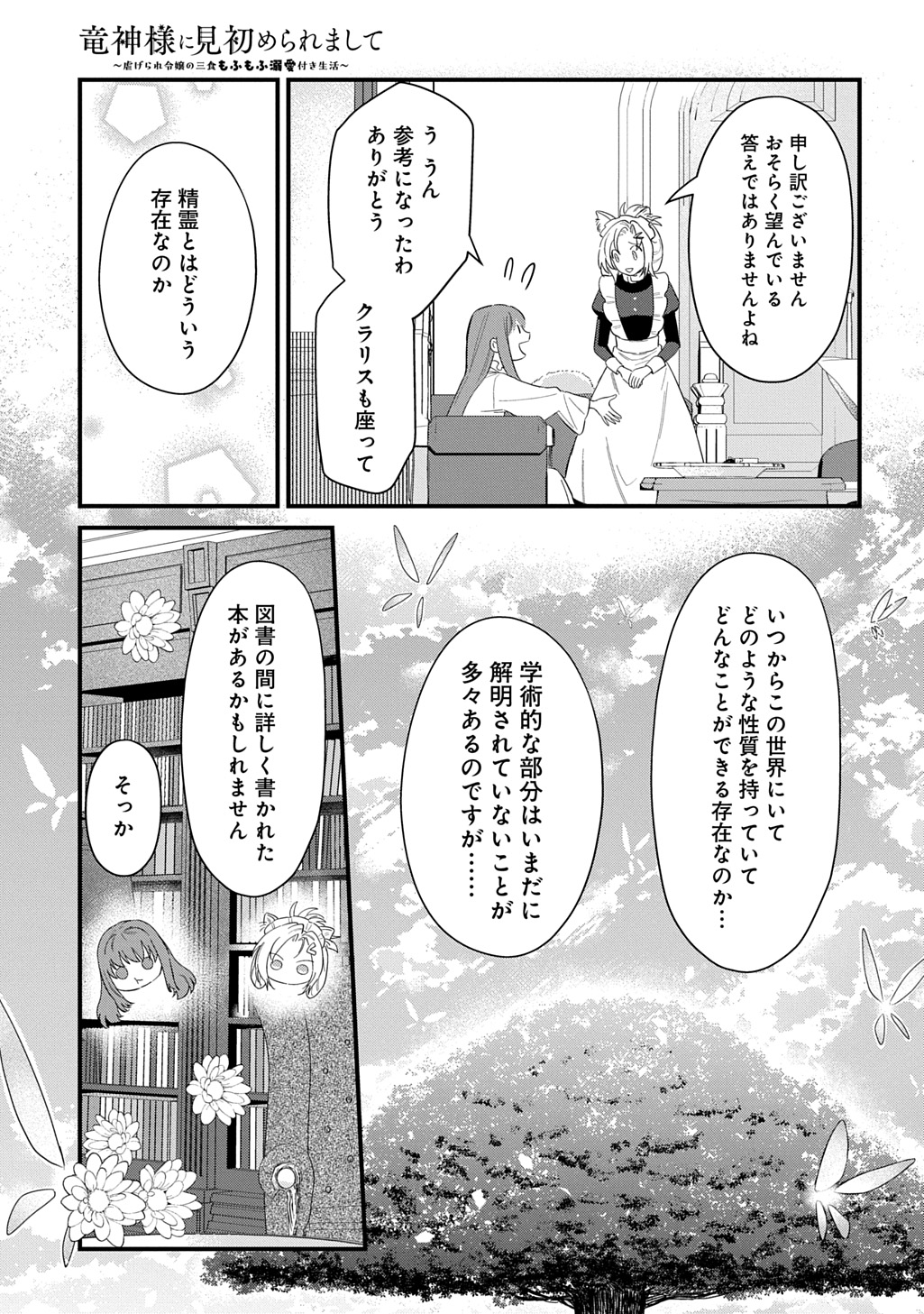 竜神様に見初められまして～虐げられ令嬢の三食もふもふ溺愛付き生活～ 第7話 - Page 19