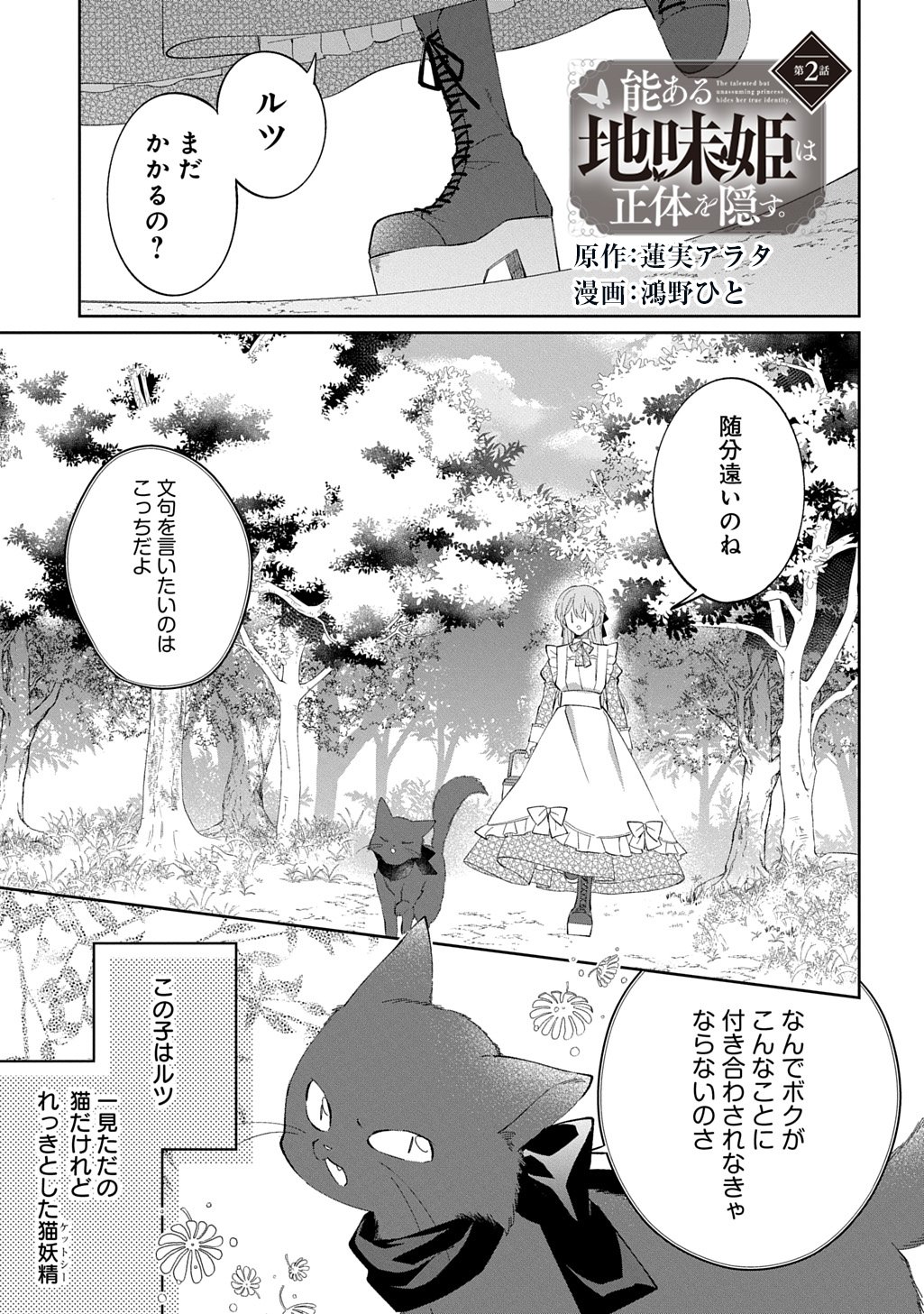 能ある地味姫は正体を隠す。 第2話 - Page 3
