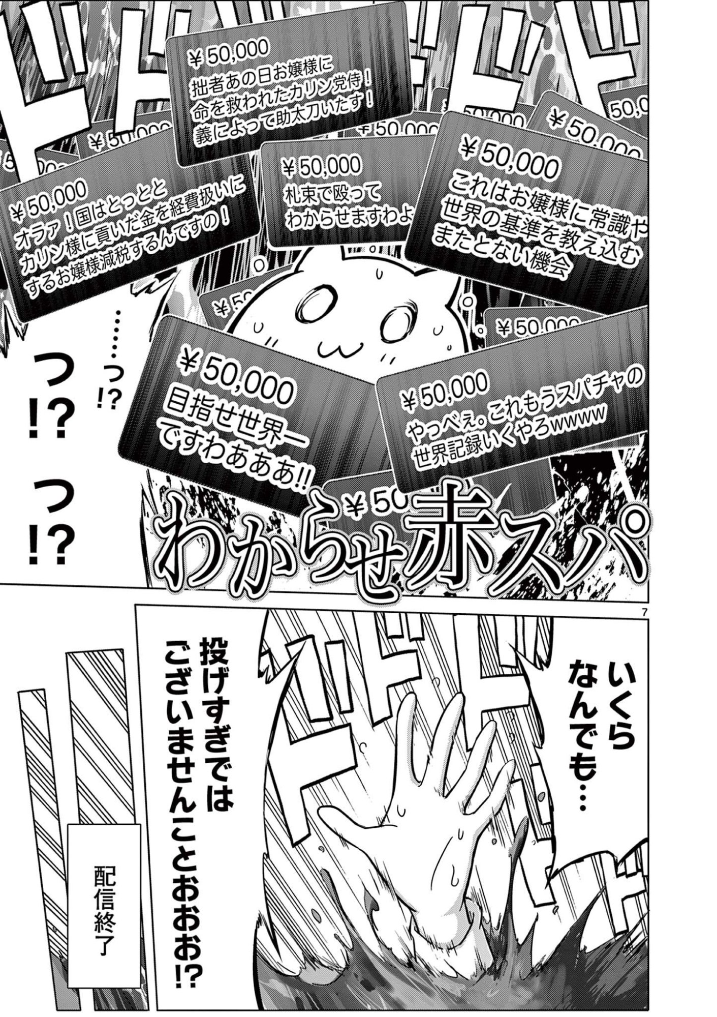 お嬢様系底辺ダンジョン配信者、迷惑系をボコったらバズって伝説になってますわ！？ 第23話 - Page 7