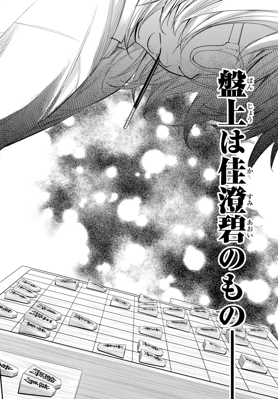 盤上のオリオン 第102話 - Page 2