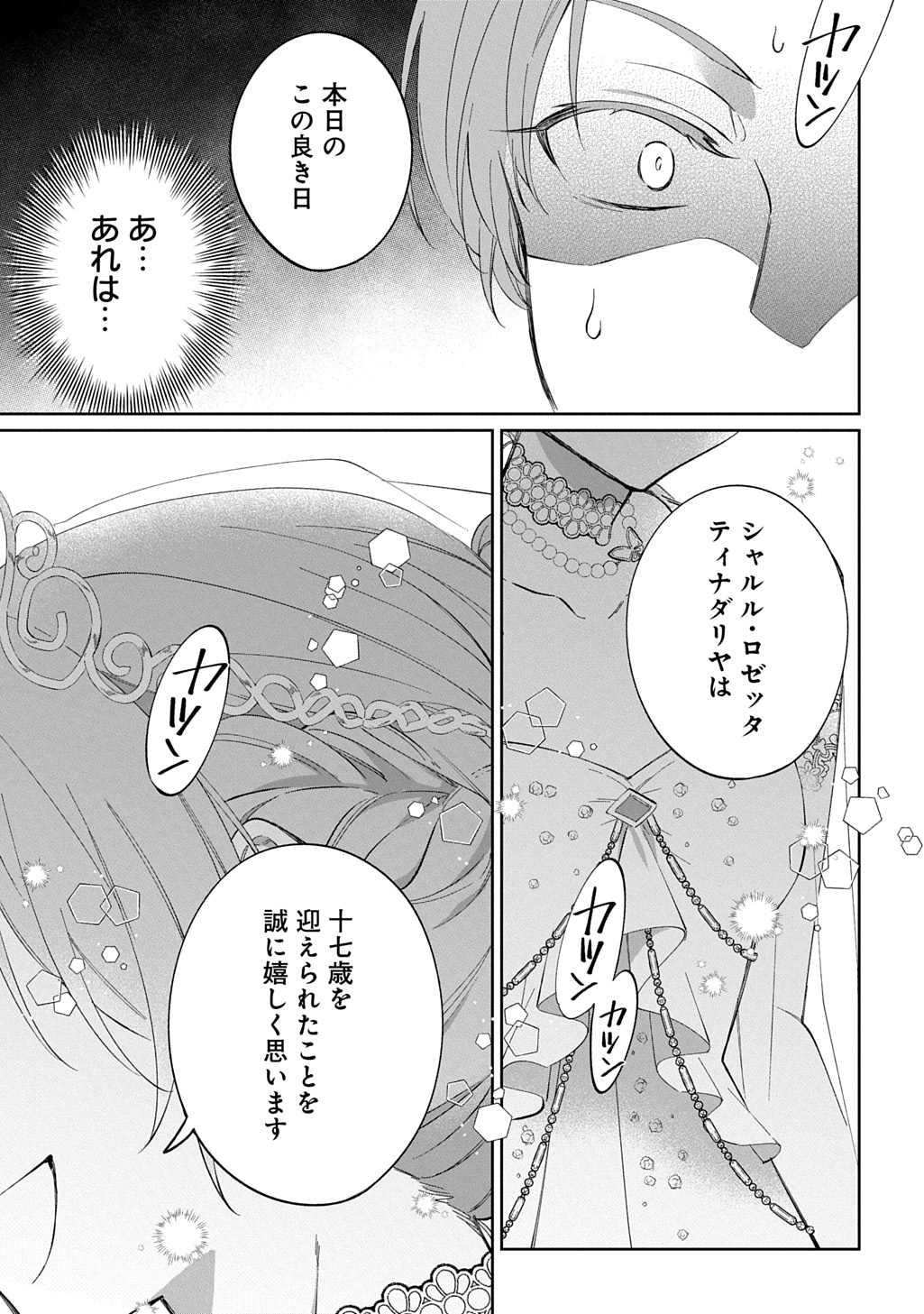 能ある地味姫は正体を隠す。 第2話 - Page 25