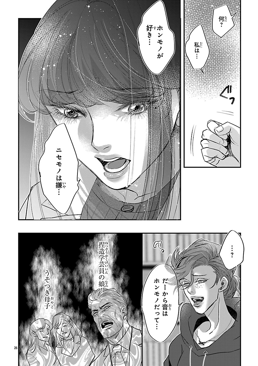 贋作の第十番 第2話 - Page 26