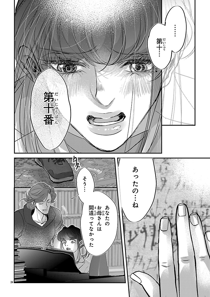 贋作の第十番 第2話 - Page 24