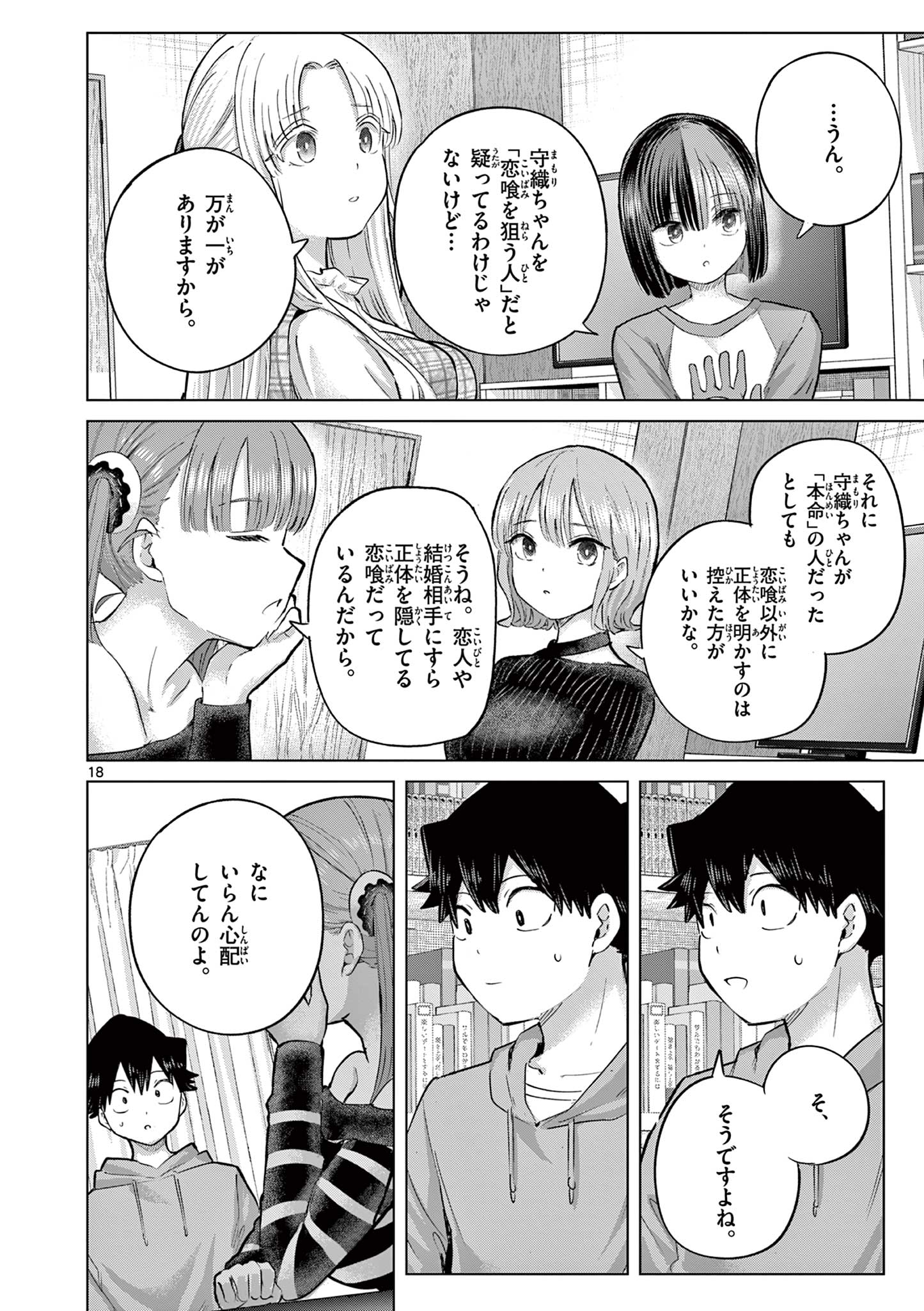 恋喰少女 第44話 - Page 19