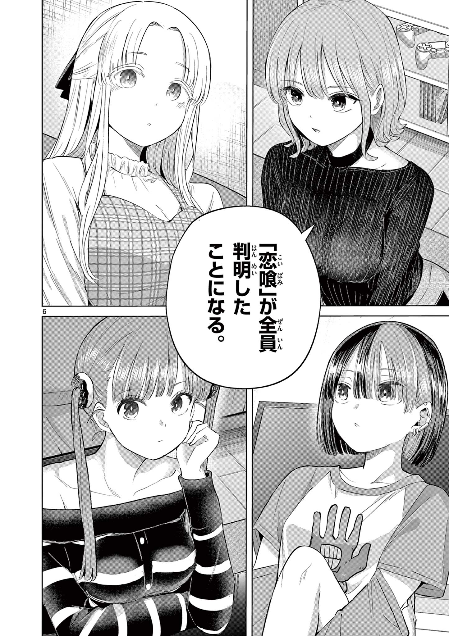 恋喰少女 第44話 - Page 7