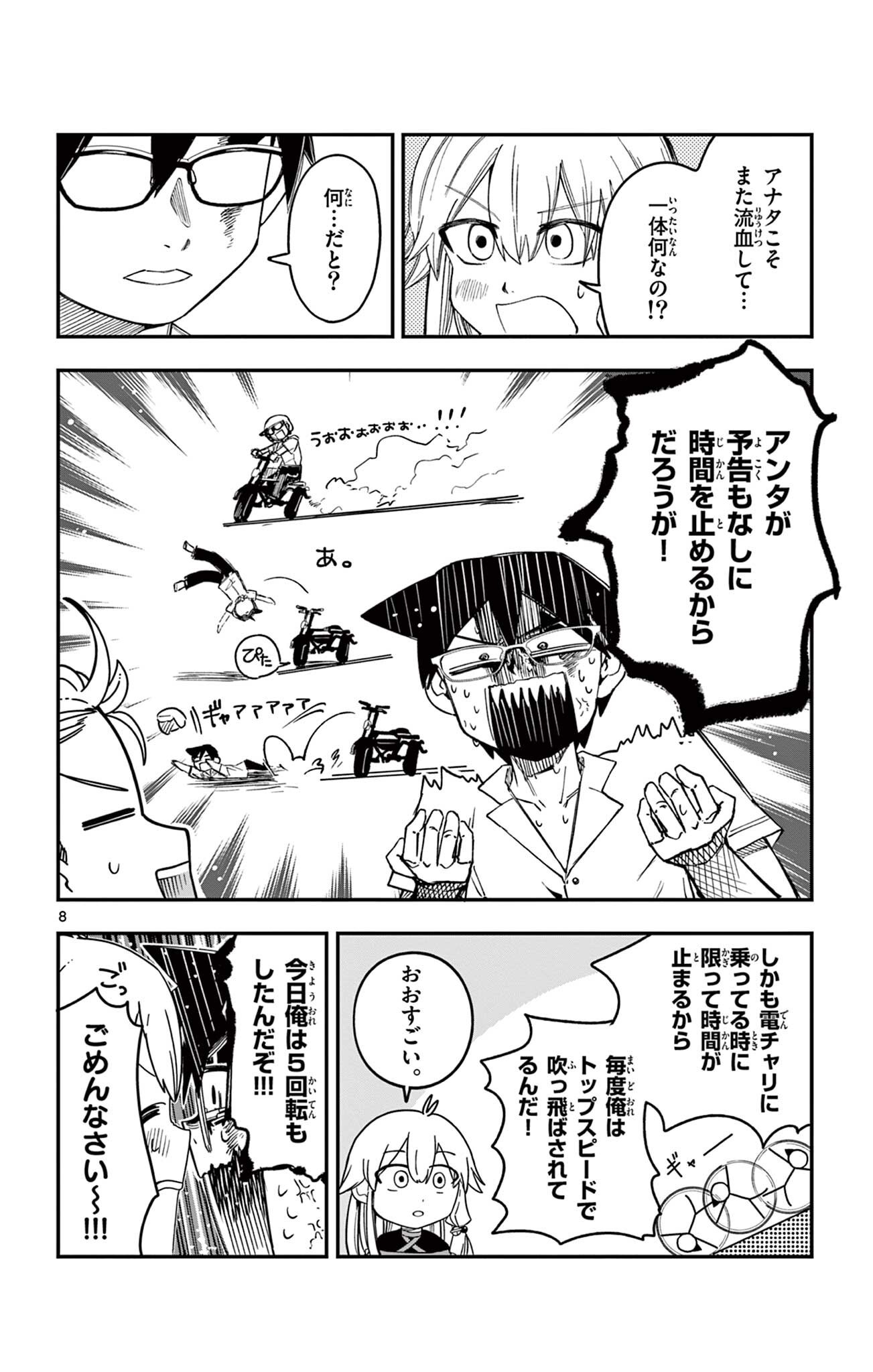 閃道トキの 第6話 - Page 8